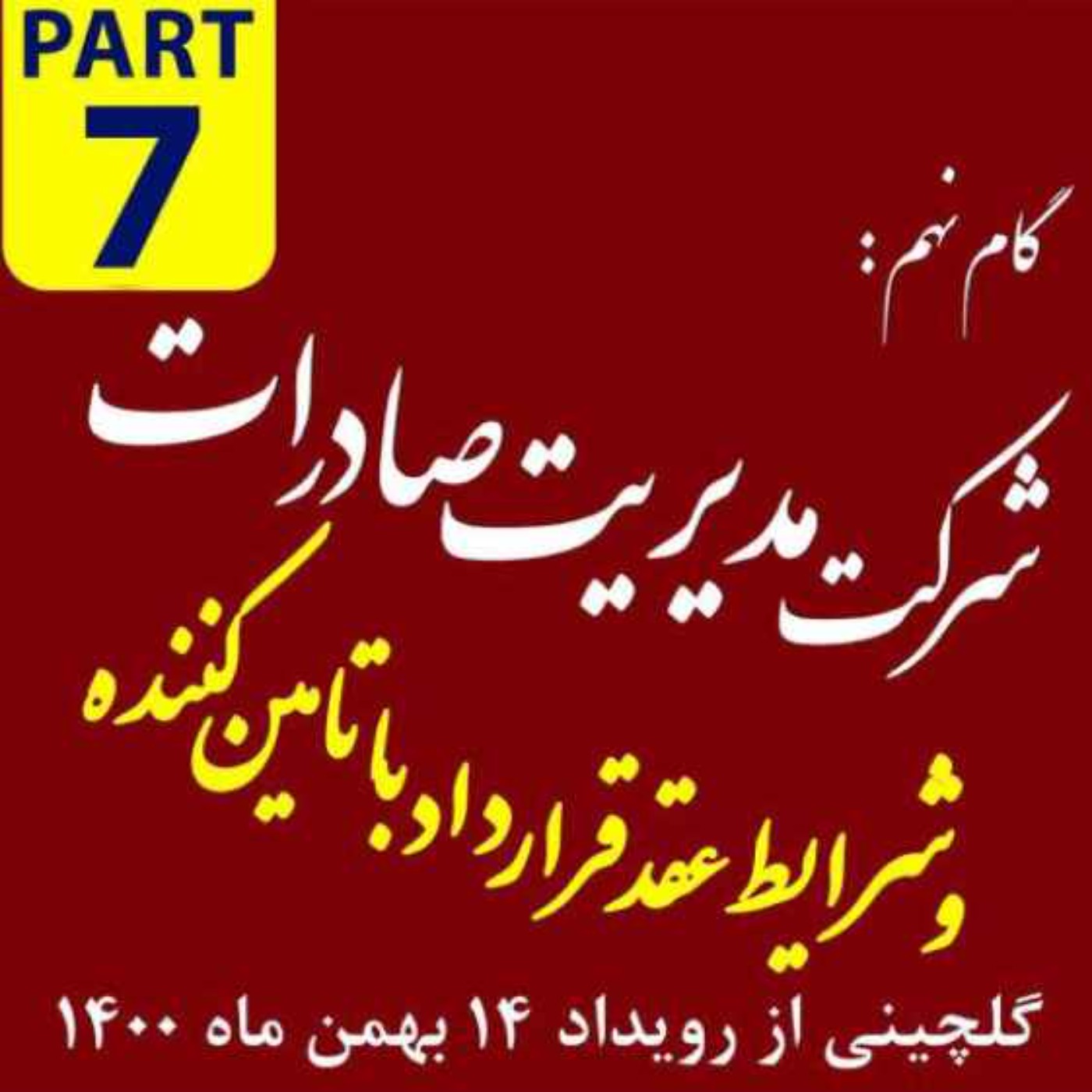 کاور اپیزود دویست و بیست و پنجم: گام نهم، شرکت مدیریت صادرات - گلچینی از رویداد چهاردهم بهمن ماه 1400 (بخش هفتم - پایانی)