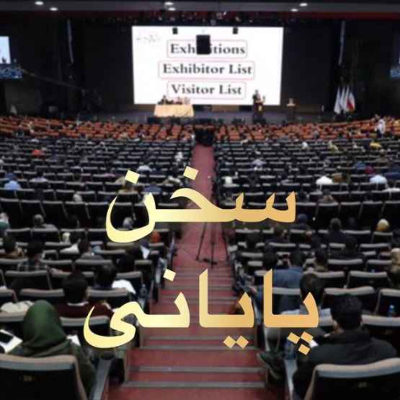 کاور اپیزود دویست و بیست و هفتم: سخن پایانی از رویداد چهاردهم بهمن ماه 1400