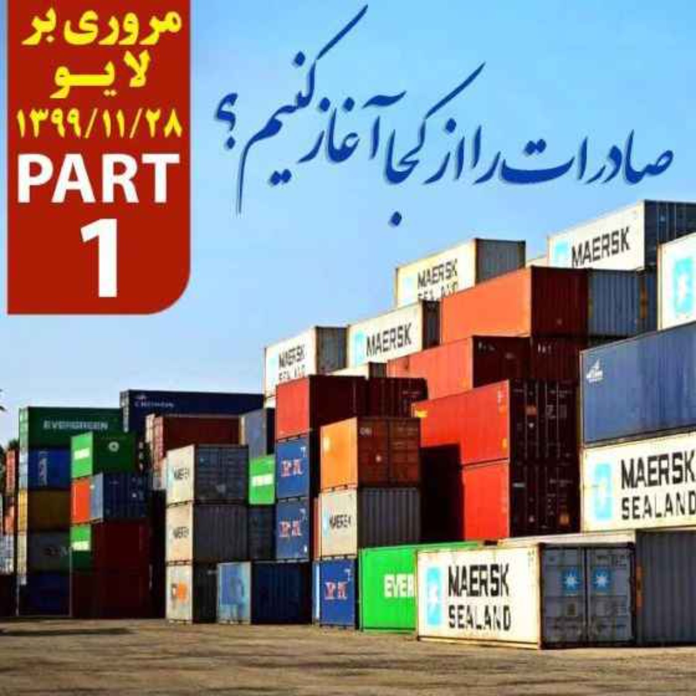 کاور اپیزود دویست و بیست و نهم: صادرات را از کجا آغاز کنیم؟ - مروری بر لایو 28 بهمن 1399 (بخش اول)