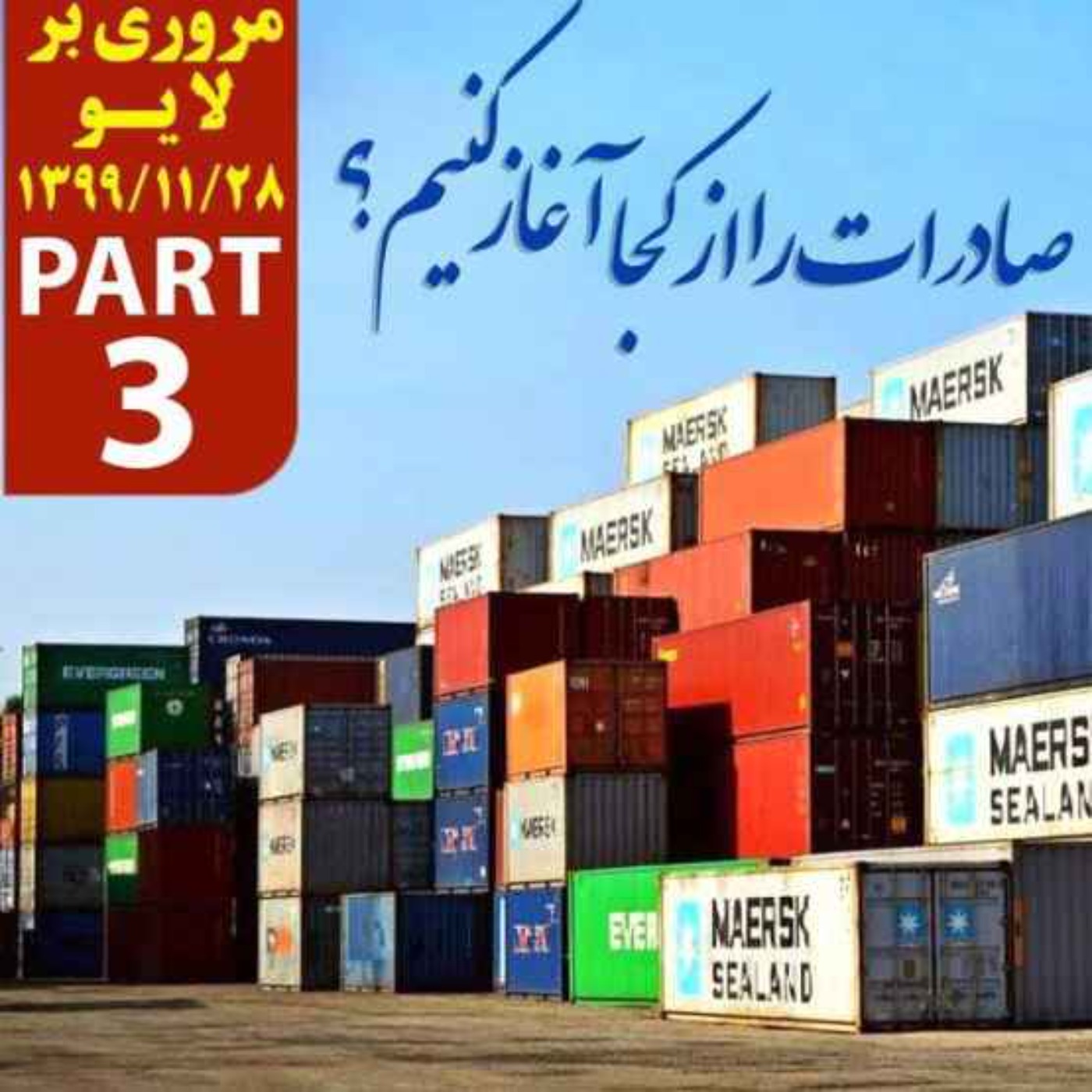کاور اپیزود دویست و سی و یکم: صادرات را از کجا آغاز کنیم؟ - مروری بر لایو 28 بهمن 1399 (بخش سوم)