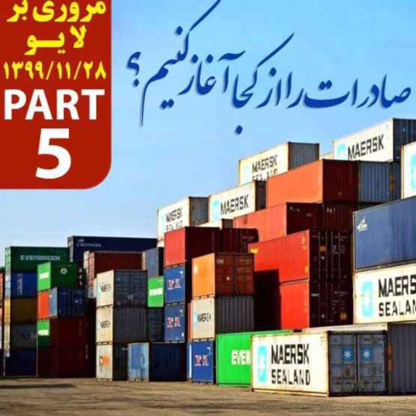 کاور اپیزود دویست و سی و سوم: صادرات را از کجا آغاز کنیم؟ - مروری بر لایو 28 بهمن 1399 (بخش پنجم)