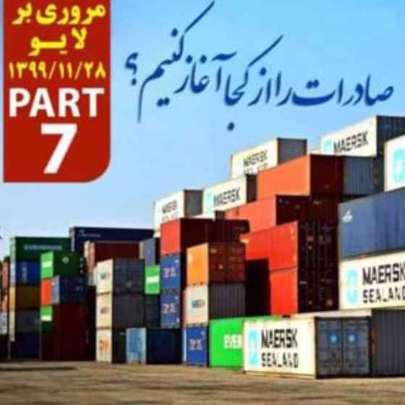 کاور اپیزود دویست و سی و پنجم: صادرات را از کجا آغاز کنیم؟ - مروری بر لایو 28 بهمن 1399 (بخش هفتم)
