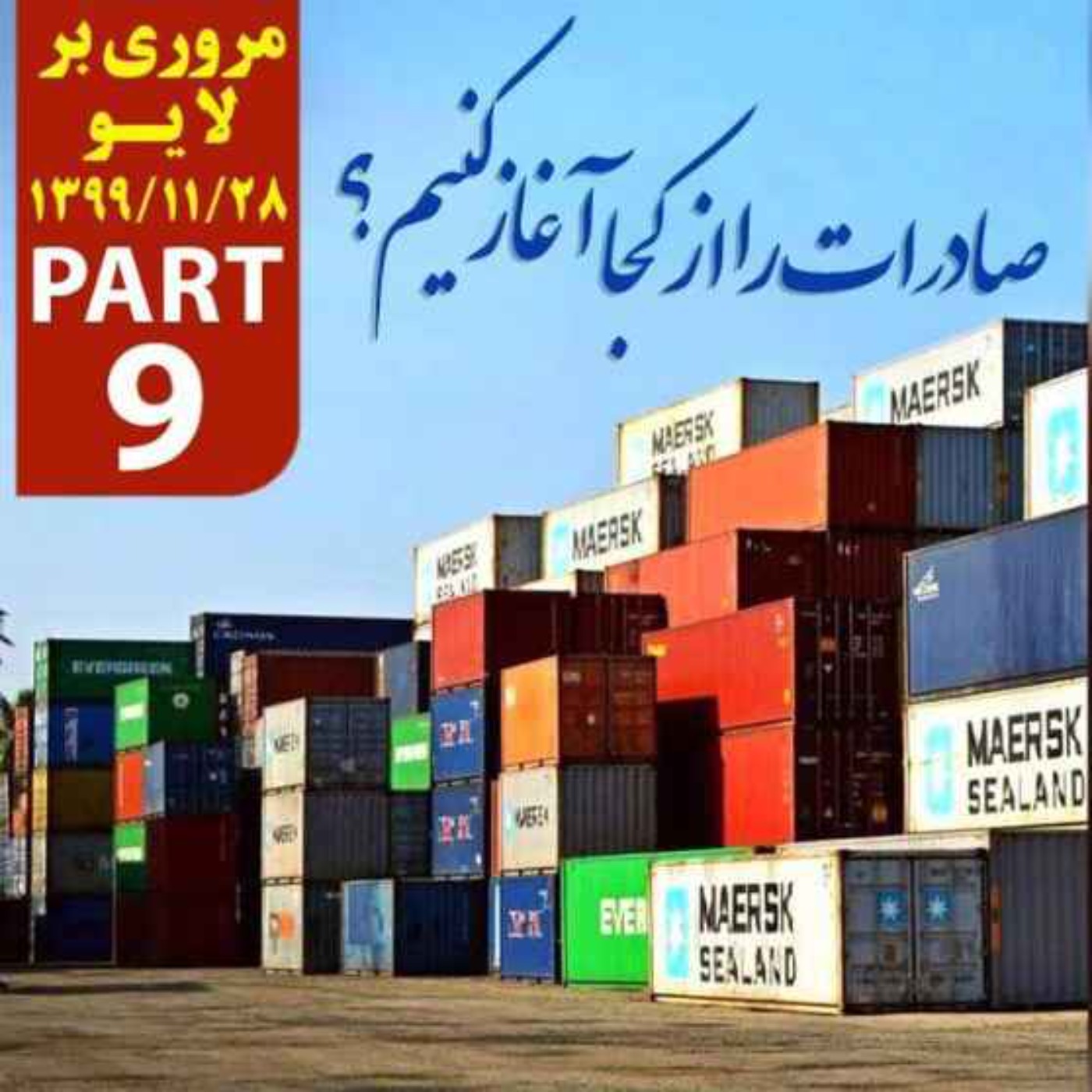 کاور اپیزود دویست و سی و هفتم: صادرات را از کجا آغاز کنیم؟ - مروری بر لایو 28 بهمن 1399 (بخش نهم - پایانی)