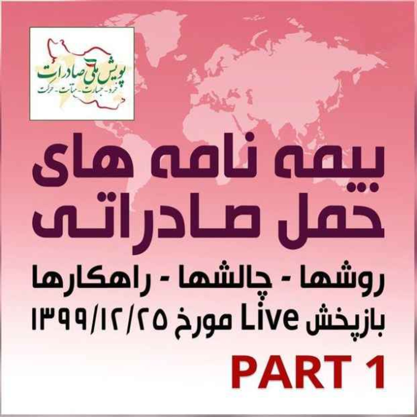 کاور اپیزود دویست و سی و هشتم: بیمه نامه های حمل صادراتی - روشها، چالش ها و راهکارها - بازپخش لایو 25 اسفند 1399 (بخش اول)