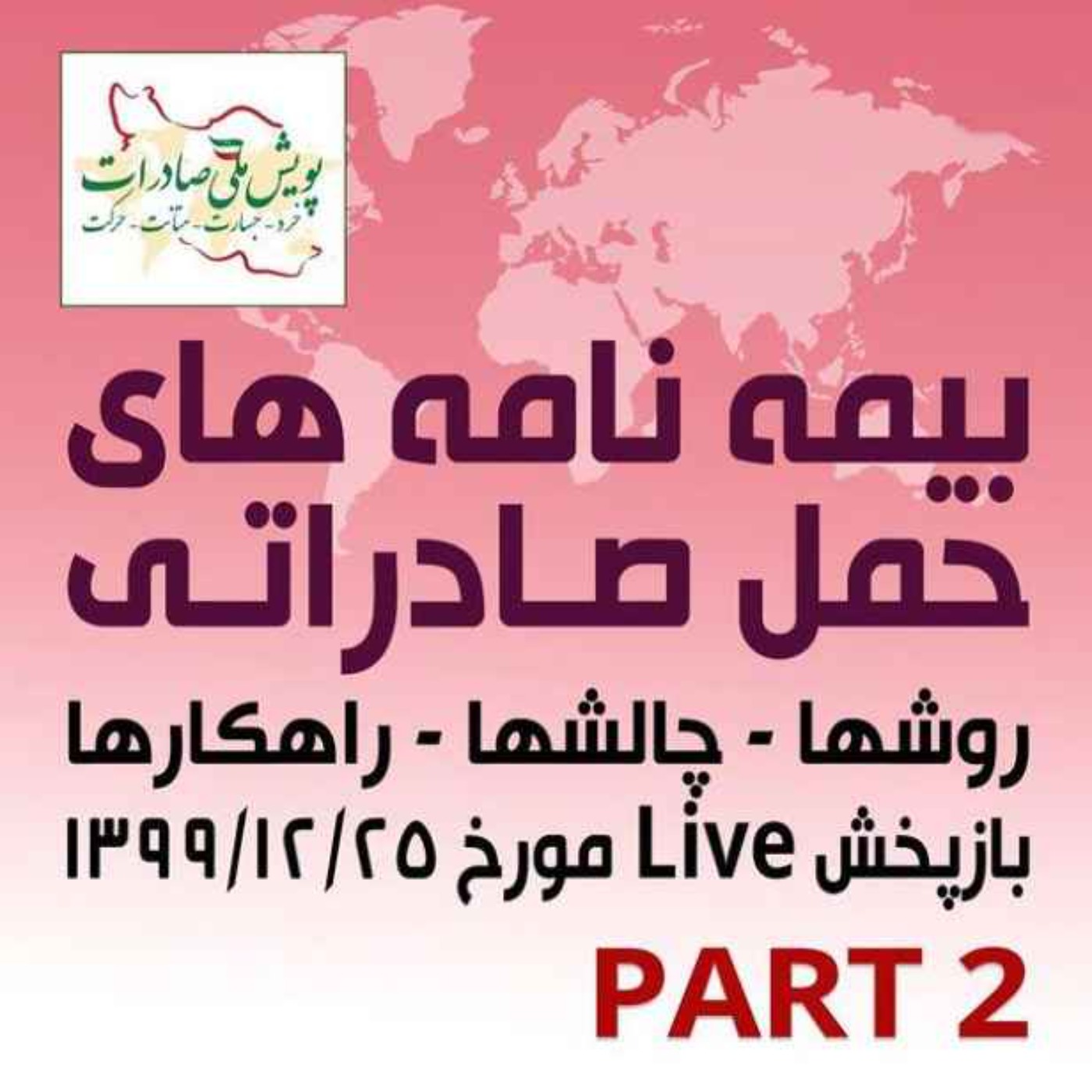 کاور اپیزود دویست و سی و نهم: بیمه نامه های حمل صادراتی - روشها، چالش ها و راهکارها - بازپخش لایو 25 اسفند 1399 (بخش دوم)