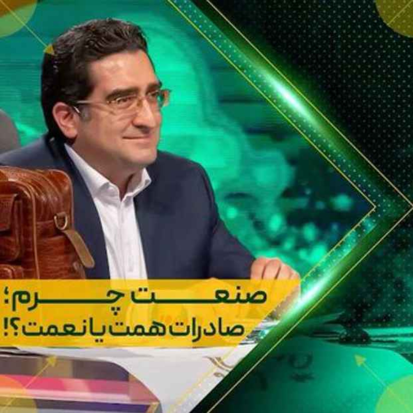 کاور اپیزود دویست و چهل و دوم: صنعت چرم؛ صادرات همت یا نعمت؟!