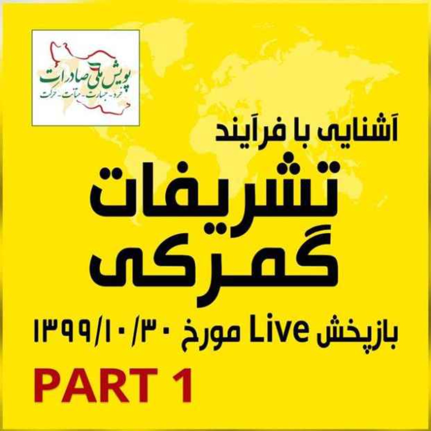 کاور اپیزود دویست و چهل و سوم: آشنایی با فرآیند تشریفات گمرکی - بازپخش لایو مورخ 30 دی ماه 1399 (بخش اول)
