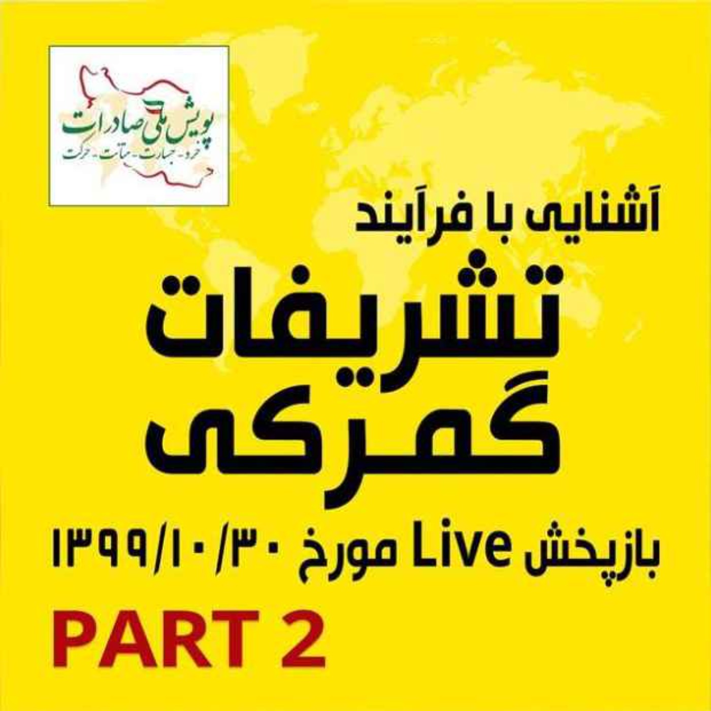 کاور اپیزود دویست و چهل و چهارم: آشنایی با فرآیند تشریفات گمرکی - بازپخش لایو مورخ 30 دی ماه 1399 (بخش دوم)