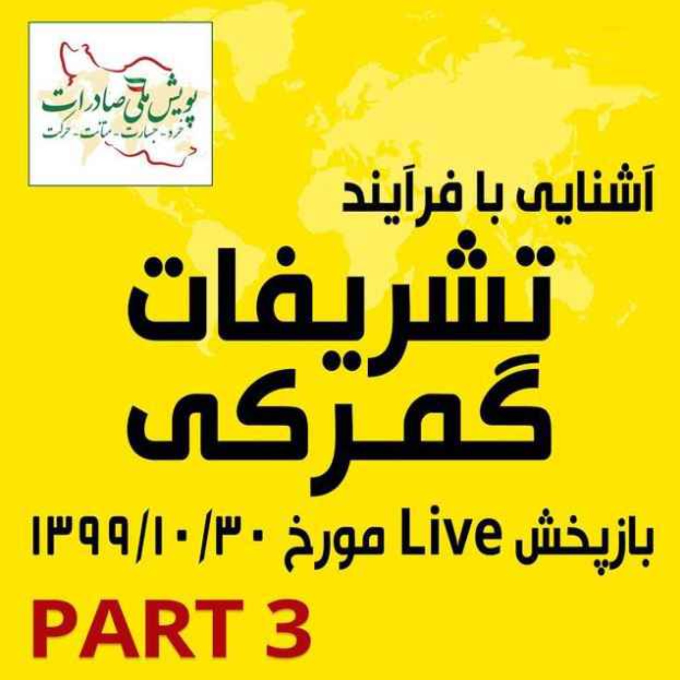 کاور اپیزود دویست و چهل و پنجم: آشنایی با فرآیند تشریفات گمرکی - بازپخش لایو مورخ 30 دی ماه 1399 (بخش سوم)