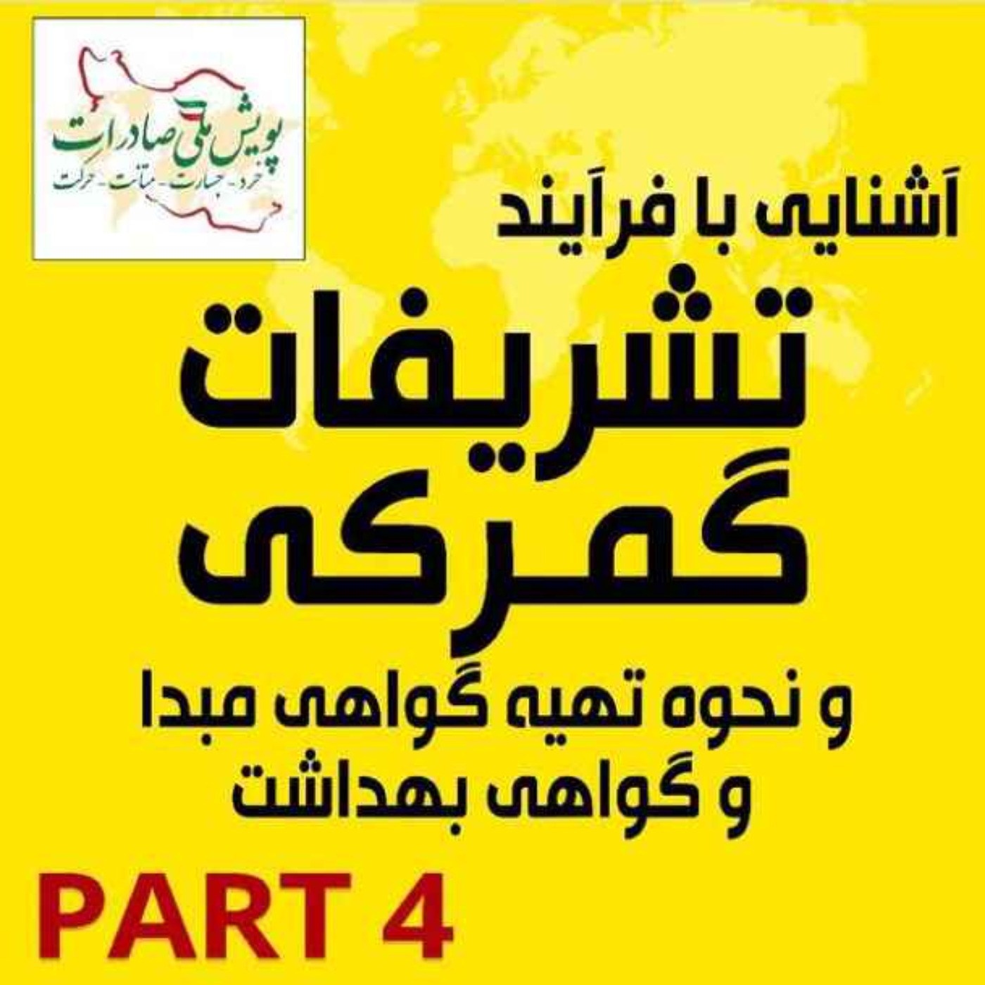 کاور اپیزود دویست و چهل و ششم: آشنایی با فرآیند تشریفات گمرکی - بازپخش لایو مورخ 30 دی ماه 1399 (بخش چهارم)