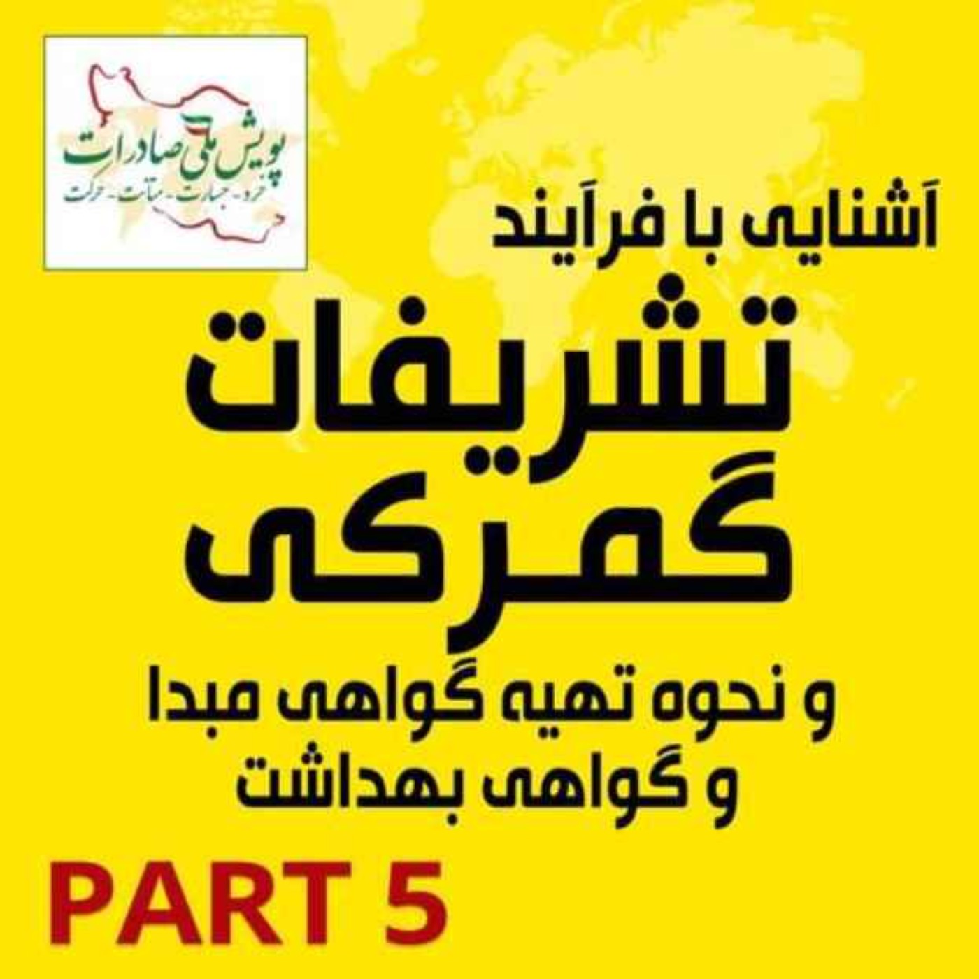 کاور اپیزود دویست و چهل و هفتم: آشنایی با فرآیند تشریفات گمرکی - بازپخش لایو مورخ 30 دی ماه 1399 (بخش پنجم - پایانی)