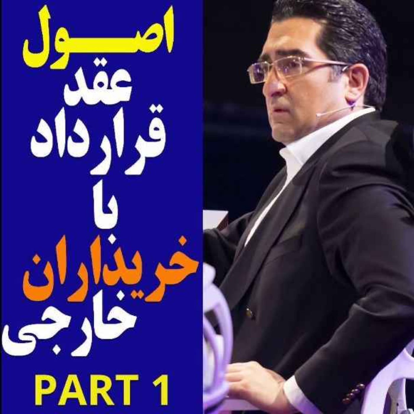 کاور اپیزود دویست و چهل و هشتم: اصول عقد قرارداد با خریداران خارجی (بخش اول)