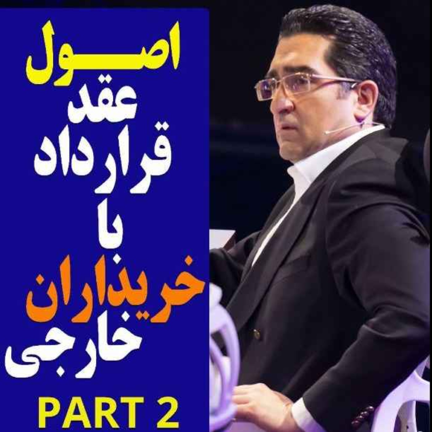 کاور اپیزود دویست و چهل و نهم: اصول عقد قرارداد با خریداران خارجی (بخش دوم)