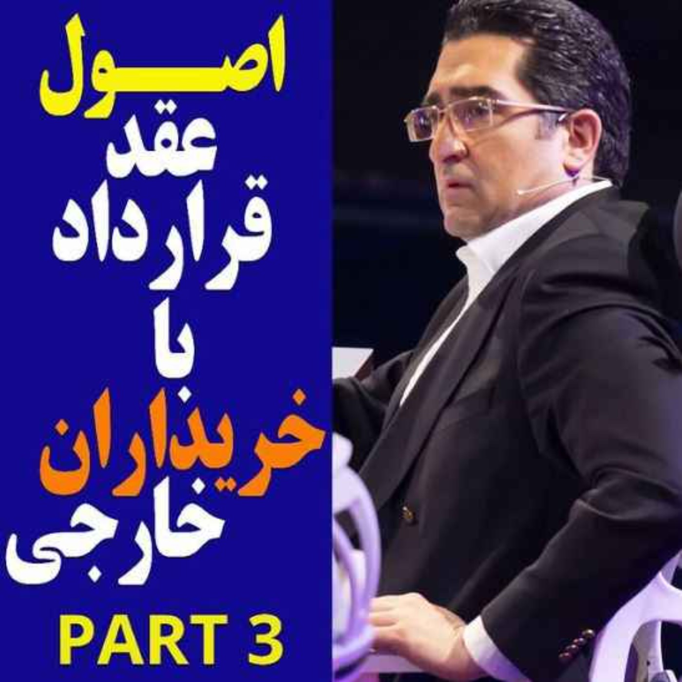 کاور اپیزود دویست و پنجاهم: اصول عقد قرارداد با خریداران خارجی (بخش سوم)