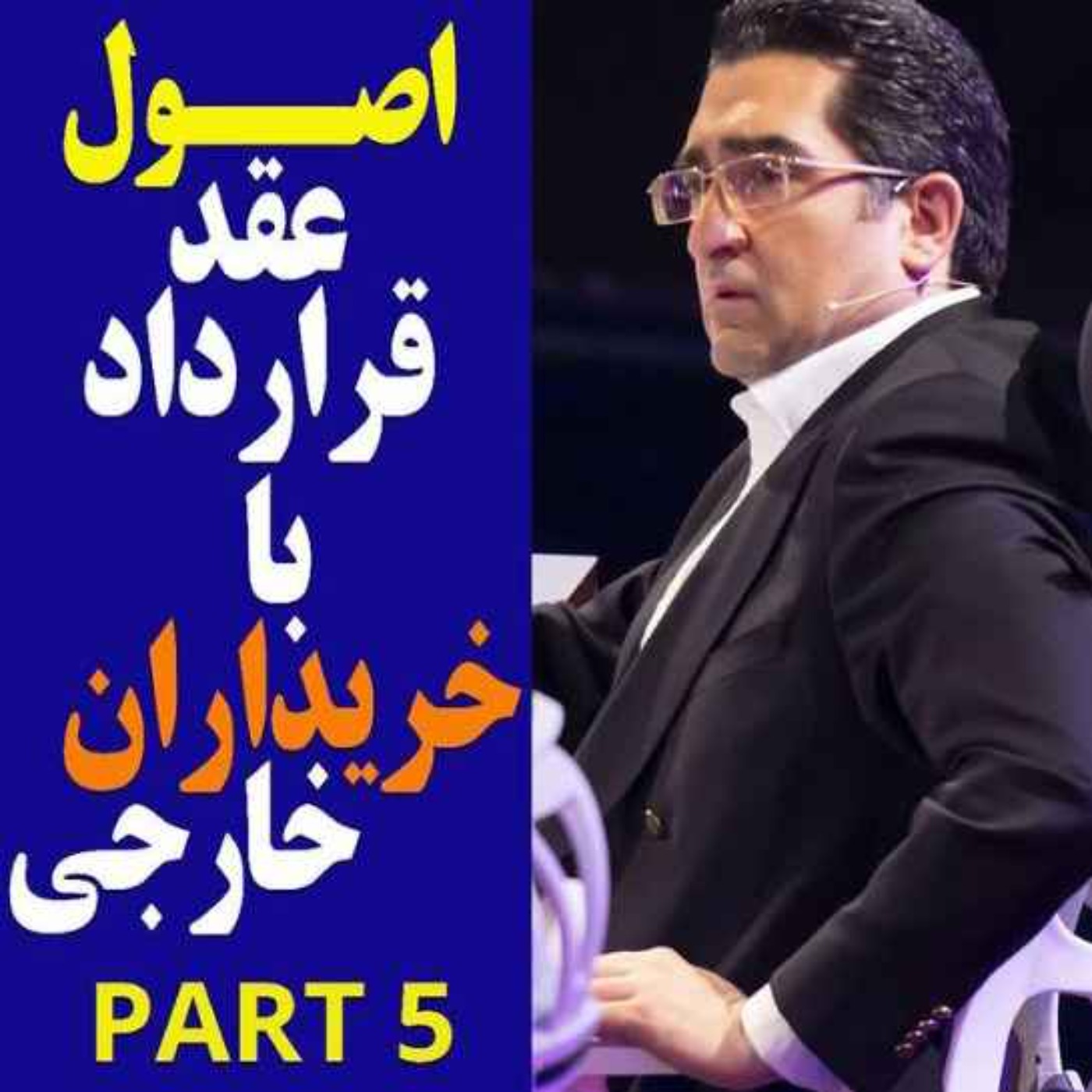 کاور اپیزود دویست و پنجاه و دوم: اصول عقد قرارداد با خریداران خارجی (بخش پنجم)