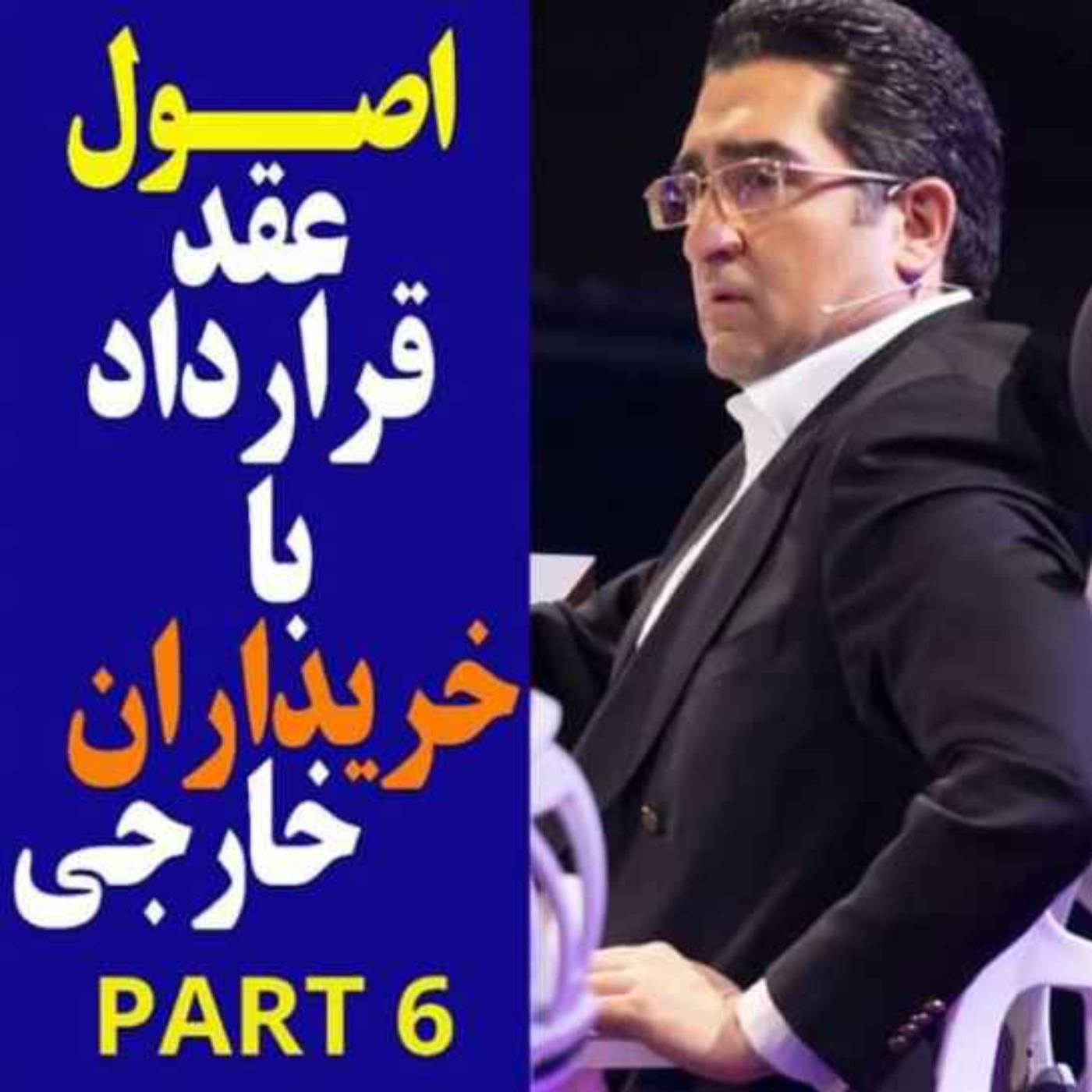 کاور اپیزود دویست و پنجاه و سوم: اصول عقد قرارداد با خریداران خارجی (بخش ششم - پایانی)