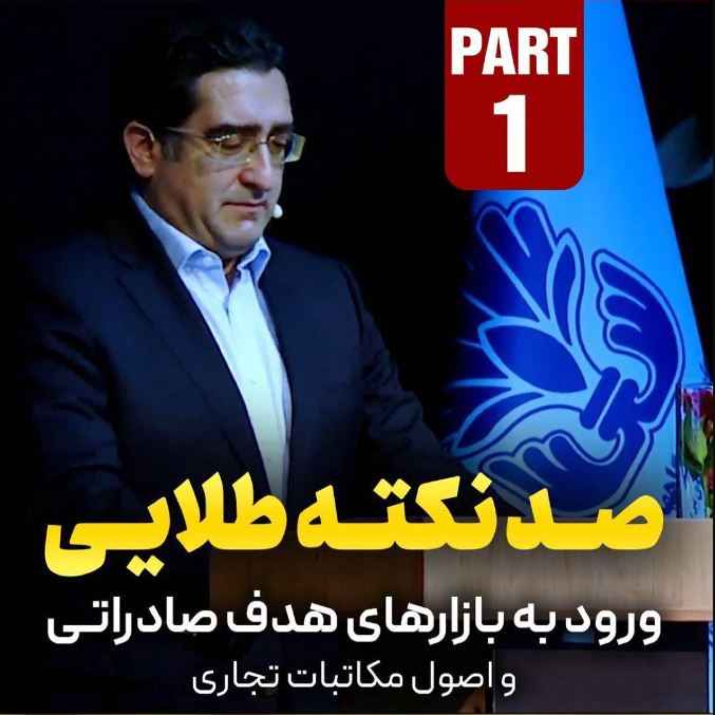 کاور اپیزود دویست و پنجاه و پنجم: صد نکته طلایی - ورود به بازارهای هدف صادراتی و اصول مکاتبات تجاری (بخش اول)