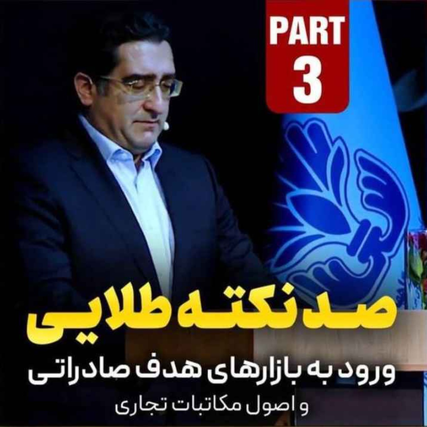 کاور اپیزود دویست و پنجاه و هفتم: صد نکته طلایی - ورود به بازارهای هدف صادراتی و اصول مکاتبات تجاری (بخش سوم)