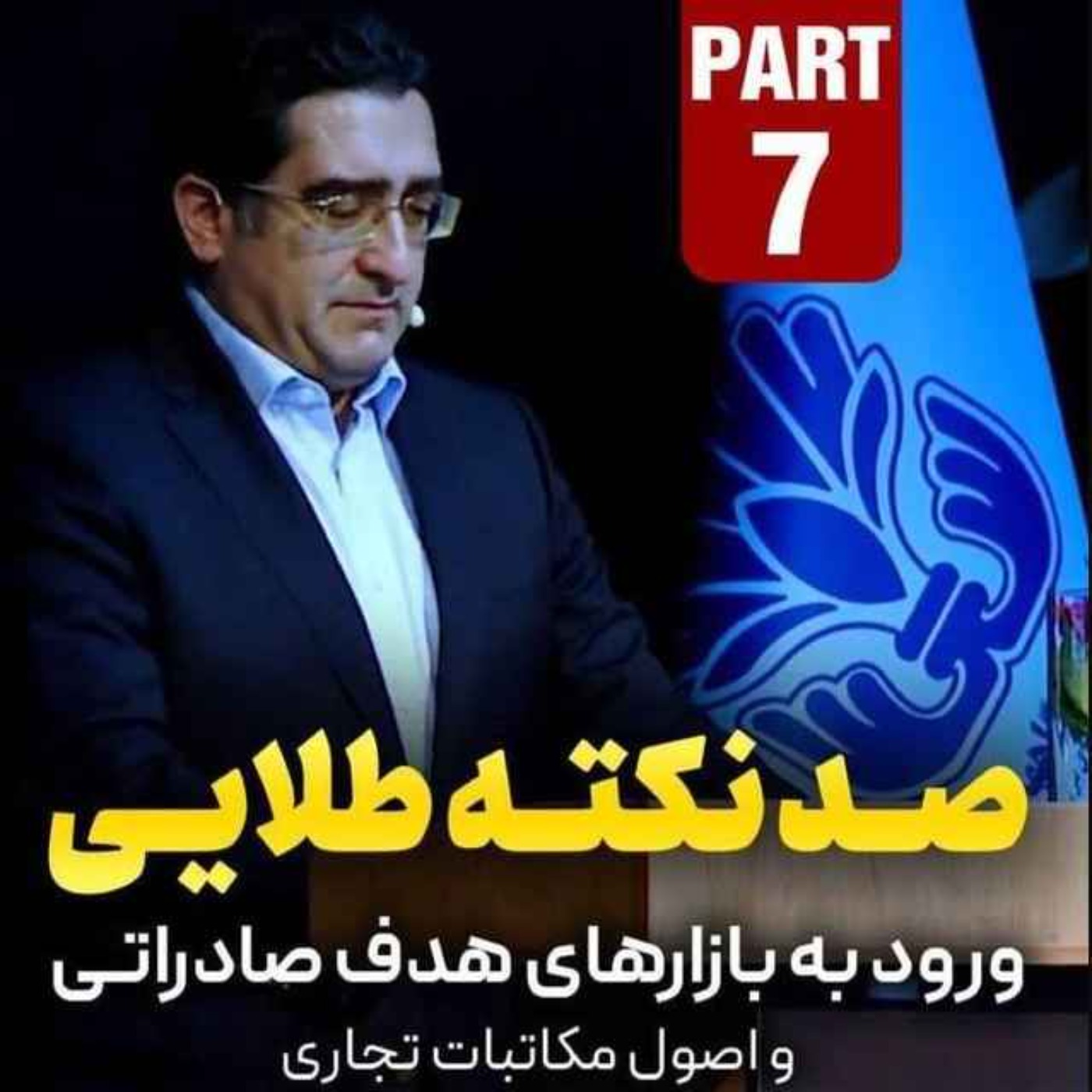 کاور اپیزود دویست و شصت و یکم: صد نکته طلایی - ورود به بازارهای هدف صادراتی و اصول مکاتبات تجاری (بخش هفتم)