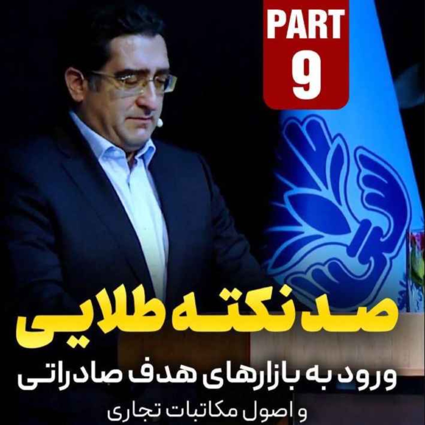 کاور اپیزود دویست و شصت و سوم: صد نکته طلایی - ورود به بازارهای هدف صادراتی و اصول مکاتبات تجاری (بخش نهم)