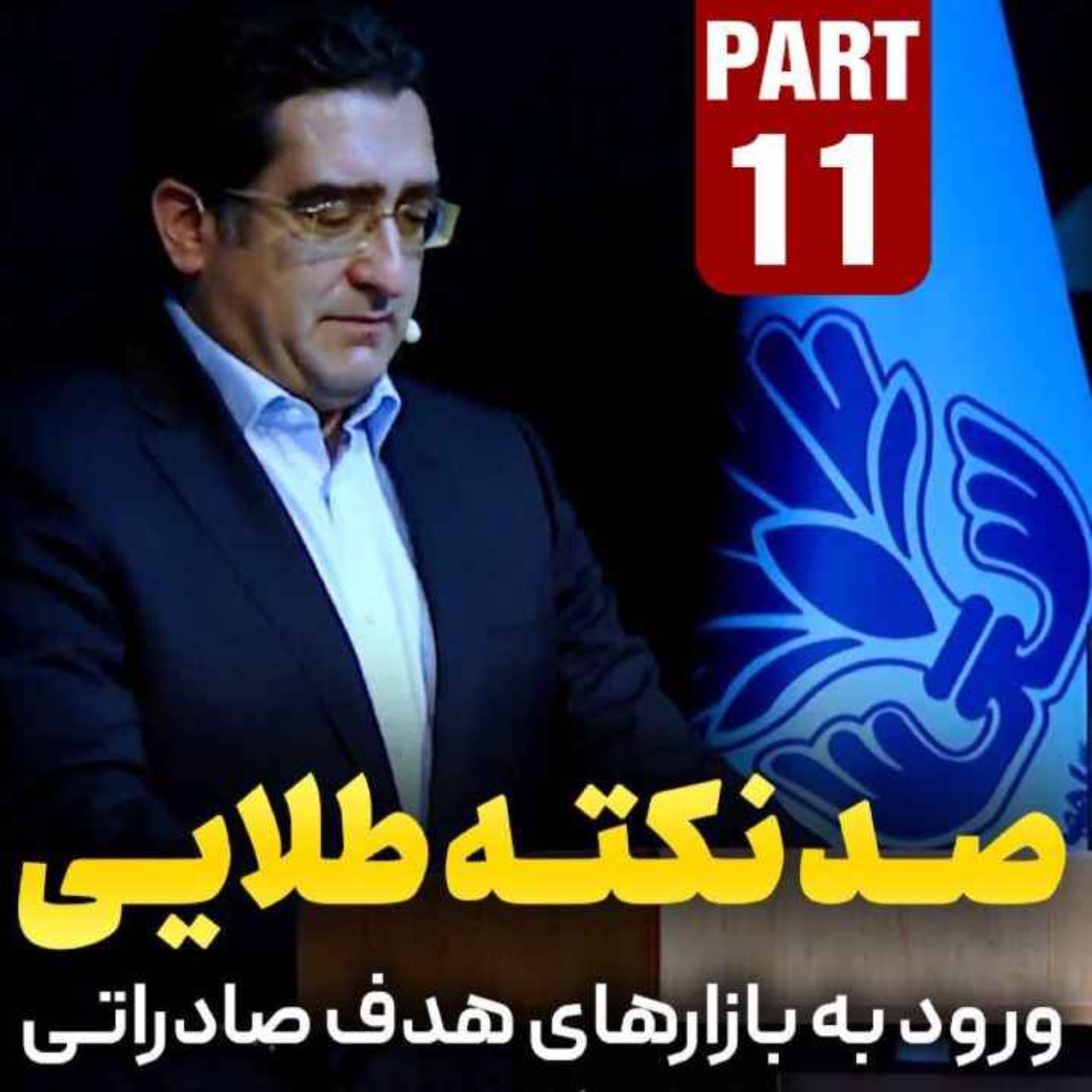 کاور اپیزود دویست و شصت و پنجم: صد نکته طلایی - ورود به بازارهای هدف صادراتی و اصول مکاتبات تجاری (بخش یازدهم)