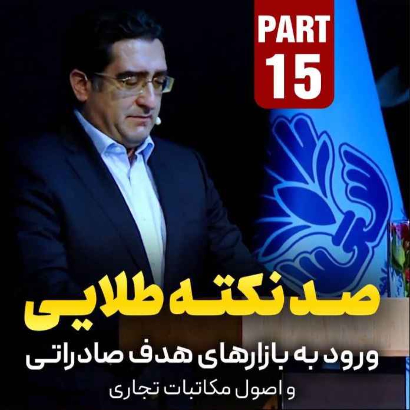 کاور اپیزود دویست و شصت و نهم: صد نکته طلایی - ورود به بازارهای هدف صادراتی و اصول مکاتبات تجاری (بخش پانزدهم)
