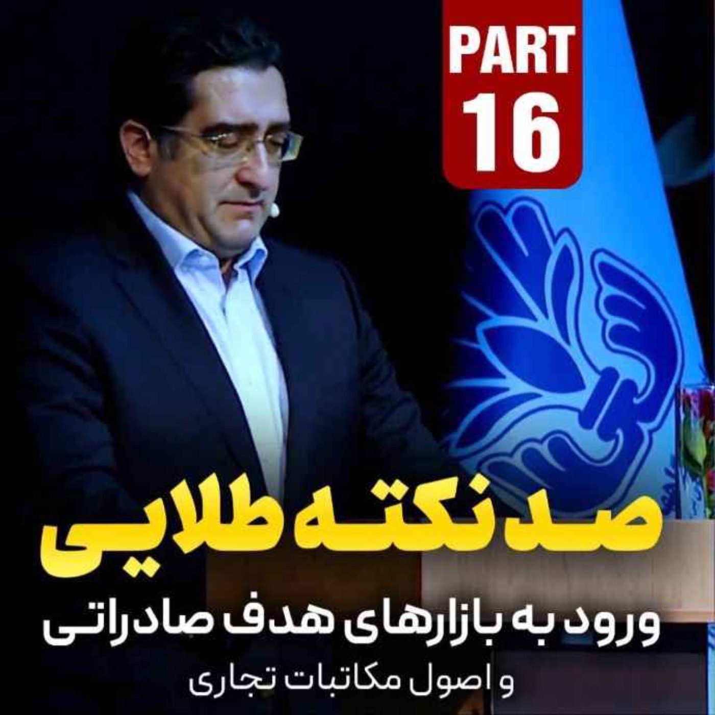 کاور اپیزود دویست و هفتادم: صد نکته طلایی - ورود به بازارهای هدف صادراتی و اصول مکاتبات تجاری (بخش شانزدهم)