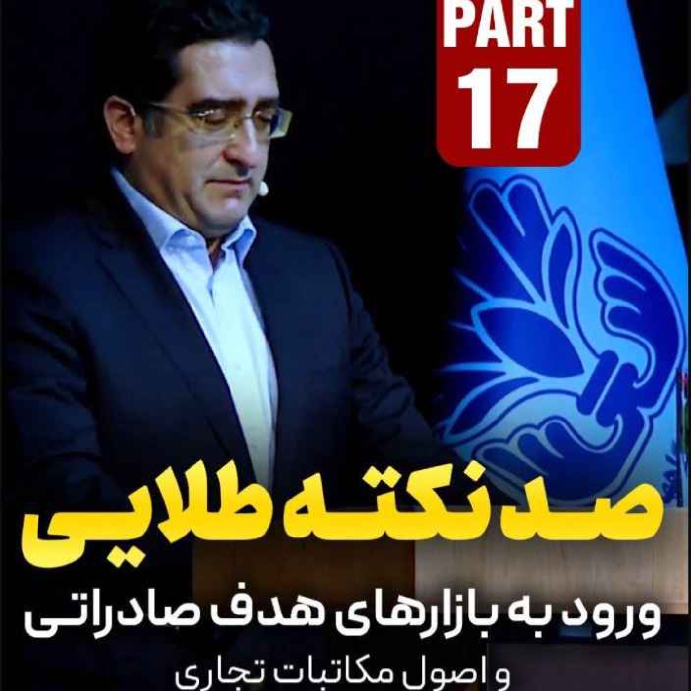 کاور اپیزود دویست و هفتاد و یکم: صد نکته طلایی - ورود به بازارهای هدف صادراتی و اصول مکاتبات تجاری (بخش هفدهم)