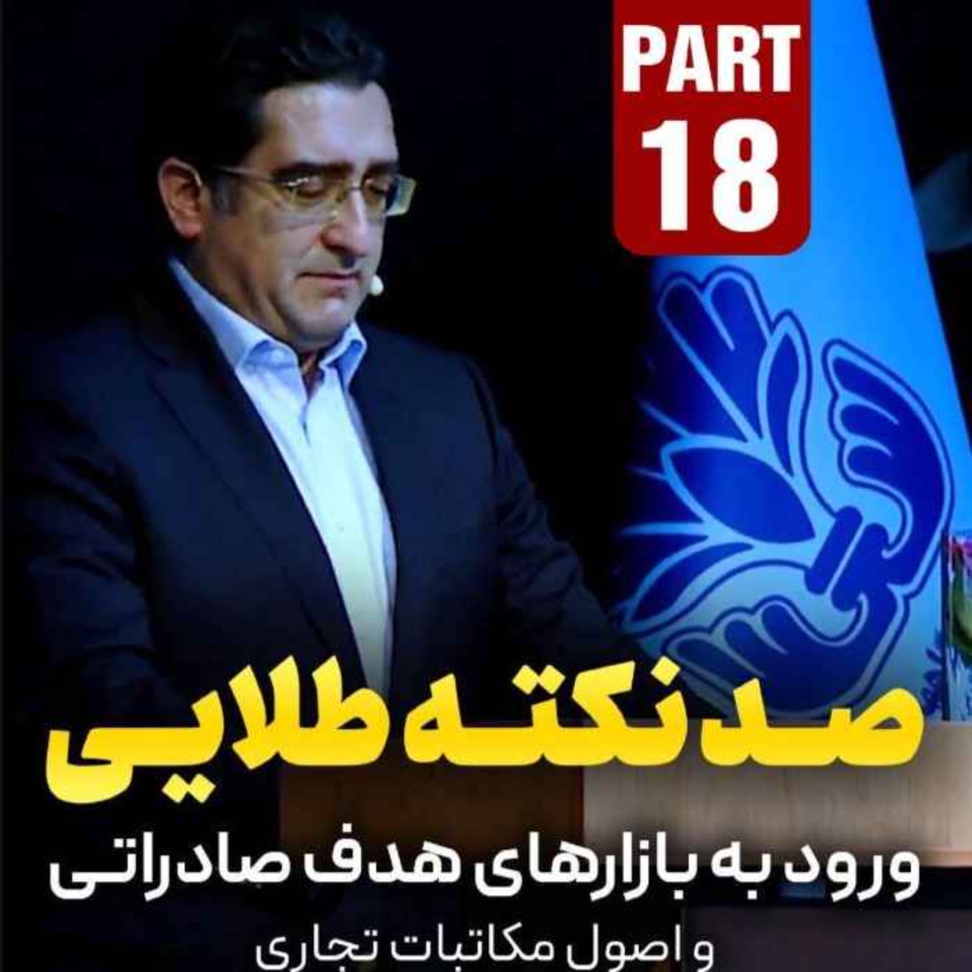 کاور اپیزود دویست و هفتاد و دوم: صد نکته طلایی - ورود به بازارهای هدف صادراتی و اصول مکاتبات تجاری (بخش هجدهم)