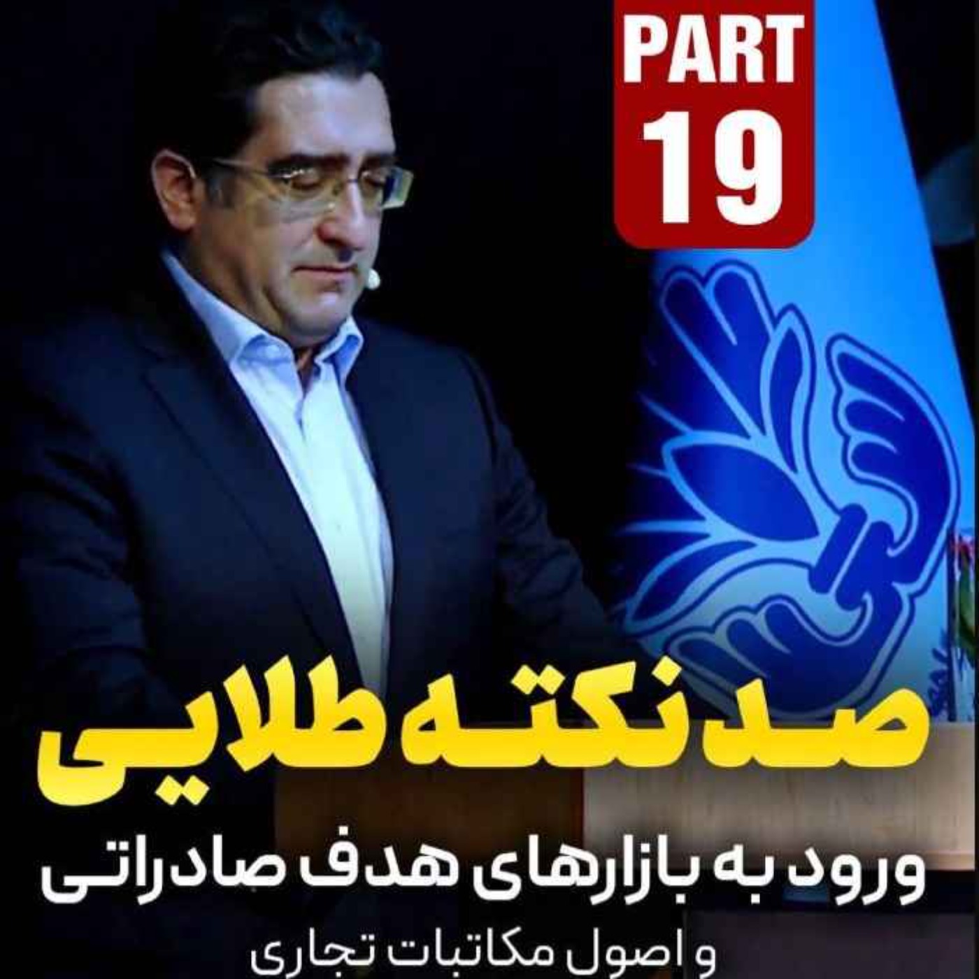 کاور اپیزود دویست و هفتاد و سوم: صد نکته طلایی - ورود به بازارهای هدف صادراتی و اصول مکاتبات تجاری (بخش نوزدهم)