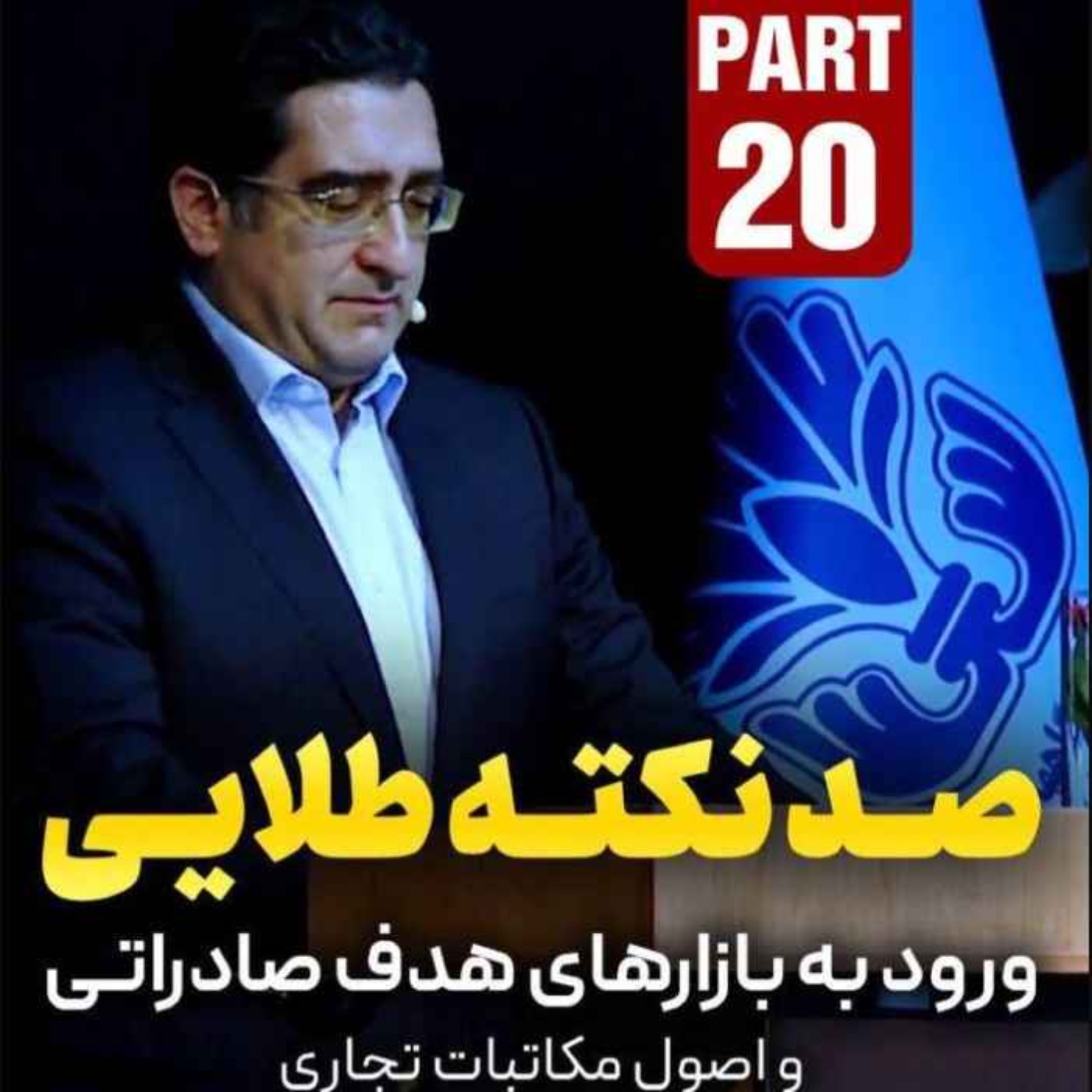 کاور اپیزود دویست و هفتاد و چهارم: صد نکته طلایی - ورود به بازارهای هدف صادراتی و اصول مکاتبات تجاری (بخش بیستم)