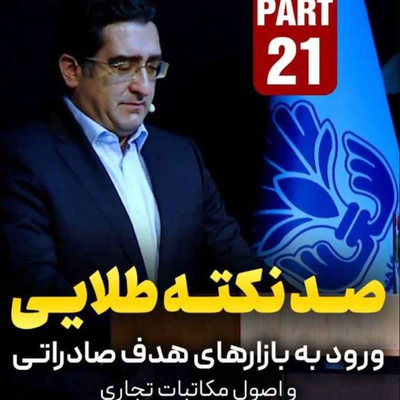 کاور اپیزود دویست و هفتاد و پنجم: صد نکته طلایی - ورود به بازارهای هدف صادراتی و اصول مکاتبات تجاری (بخش بیست و یکم - پایانی)
