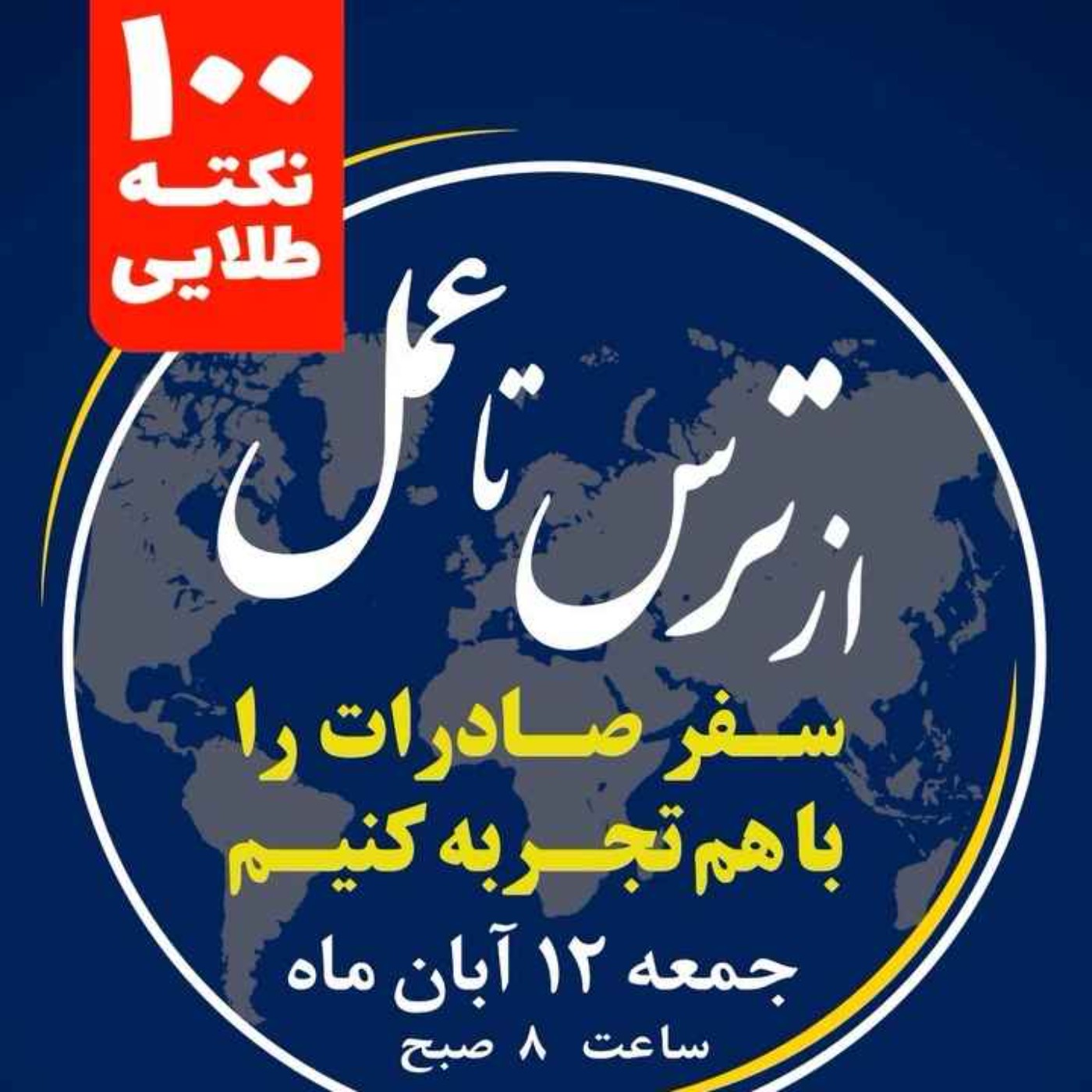 کاور اپیزود دویست و هشتاد و سوم: بزرگترين رويداد رايگان آموزشى و كاربردي با محوريت صادرات و ارزآورى