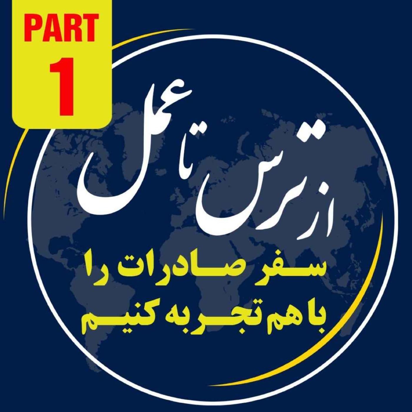 کاور اپیزود دویست و هشتاد و هشتم: اولين بخش از ١٠ ساعت رويداد ١٢ آبانماه ١٤٠٢ با موضوع "از ترس تا عمل"