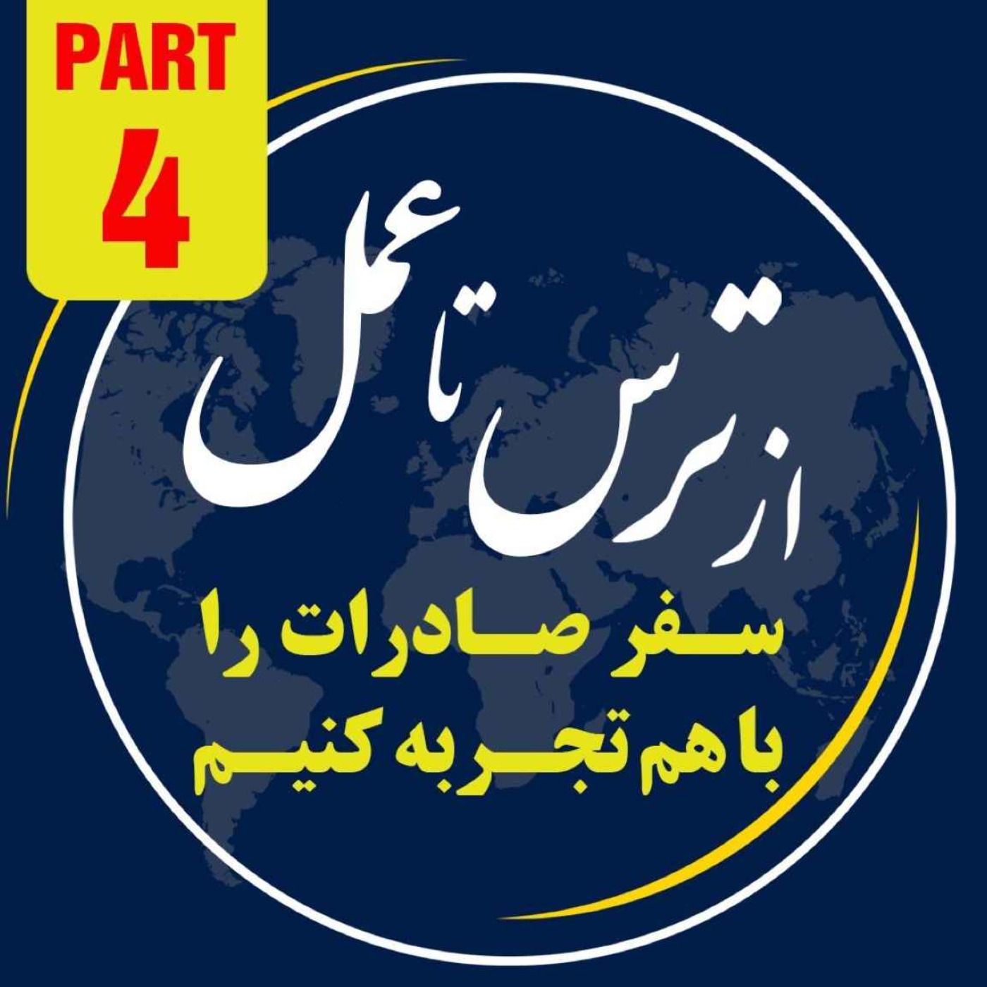 کاور اپیزود دویست و نود و یکم: چهارمین بخش از ١٠ ساعت رويداد ١٢ آبانماه ١٤٠٢ با موضوع "از ترس تا عمل"