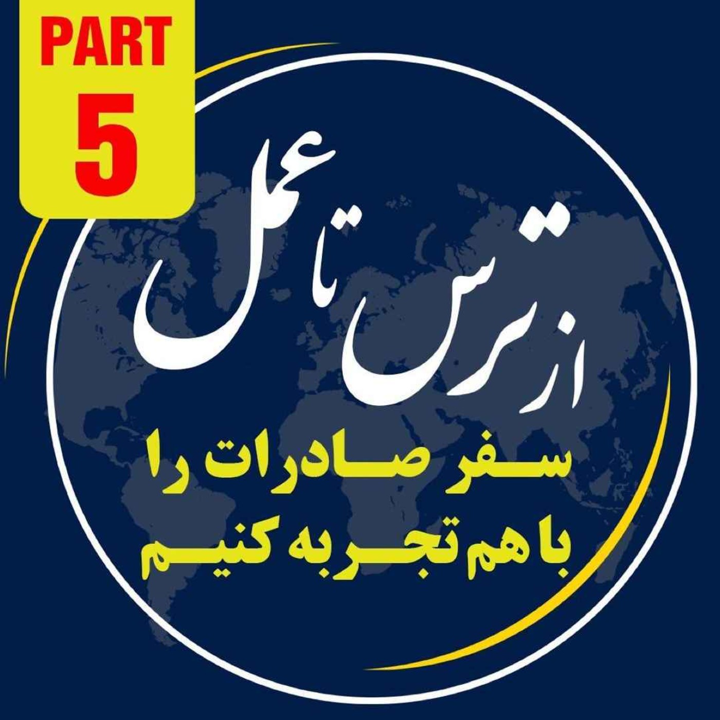 کاور اپیزود دویست و نود و دوم: پنجمین بخش از ١٠ ساعت رويداد ١٢ آبانماه ١٤٠٢ با موضوع "از ترس تا عمل"
