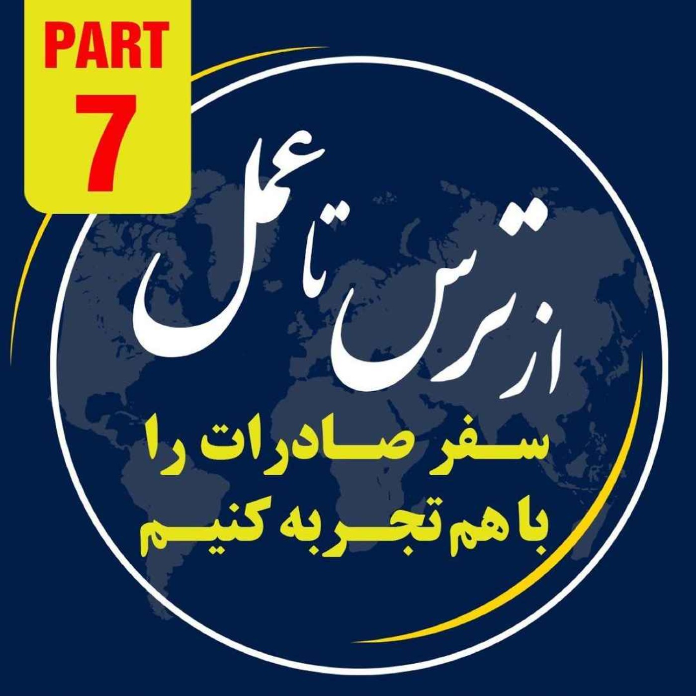 کاور اپیزود دویست و نود و چهارم: هفتمین بخش از ١٠ ساعت رويداد ١٢ آبانماه ١٤٠٢ با موضوع "از ترس تا عمل"