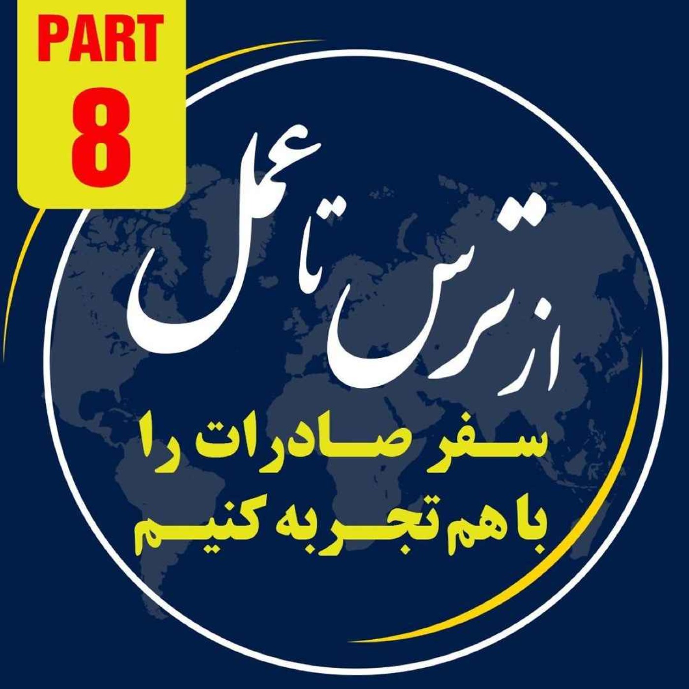 کاور اپیزود دویست و نود و پنجم: هشتمین بخش از ١٠ ساعت رويداد ١٢ آبانماه ١٤٠٢ با موضوع "از ترس تا عمل"