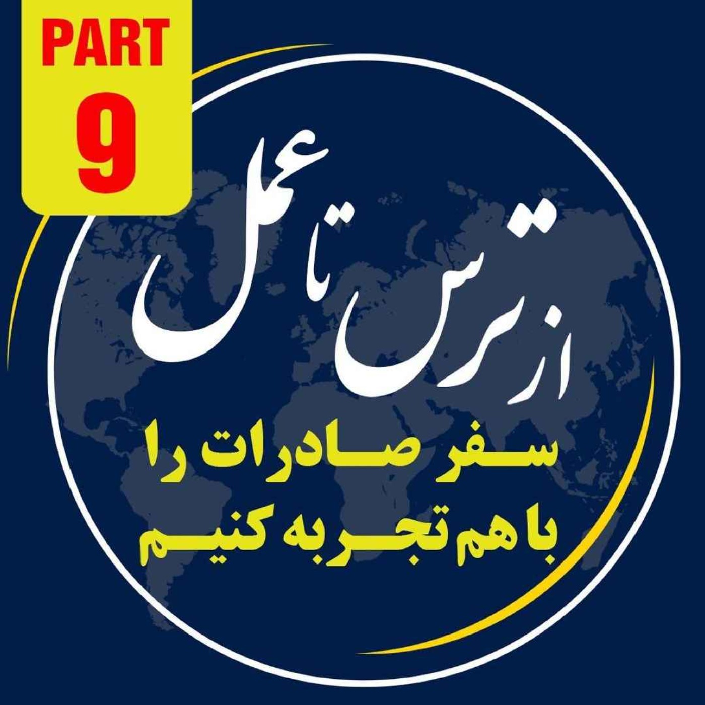 کاور اپیزود دویست و نود و ششم: نهمین بخش از ١٠ ساعت رويداد ١٢ آبانماه ١٤٠٢ با موضوع "از ترس تا عمل"