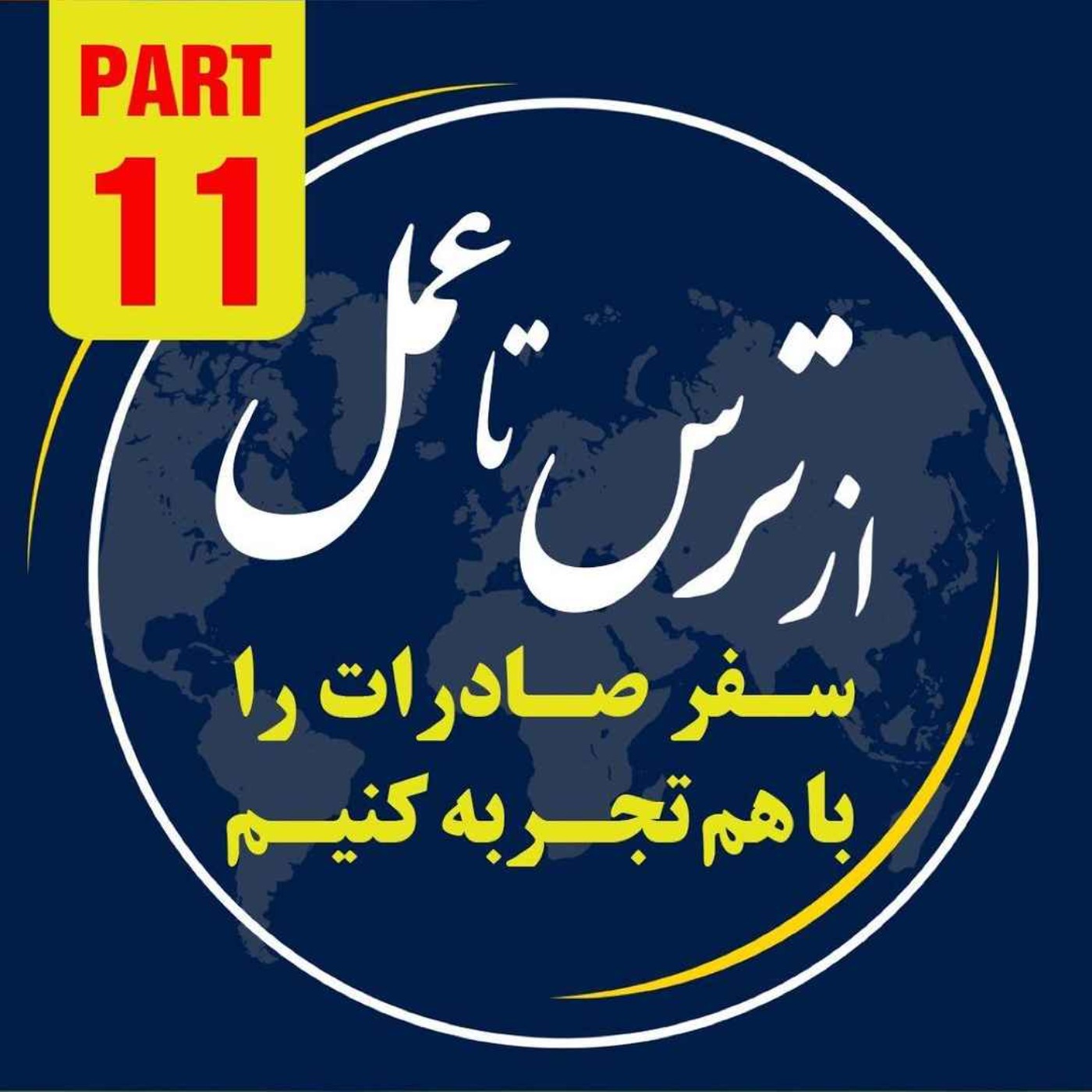 کاور اپیزود دویست و نود و هشتم: یازدهمین بخش از ١٠ ساعت رويداد ١٢ آبانماه ١٤٠٢ با موضوع "از ترس تا عمل"
