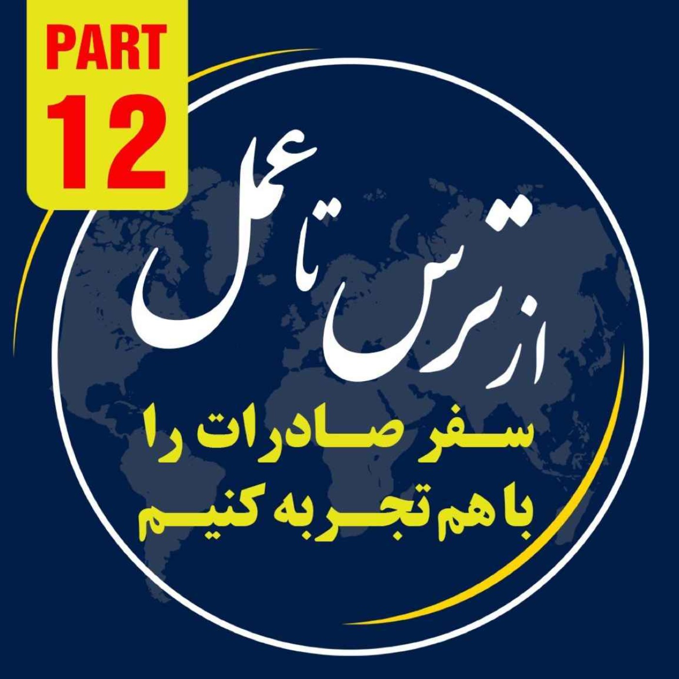 کاور اپیزود دویست و نود و نهم: دوازدهمین بخش از ١٠ ساعت رويداد ١٢ آبانماه ١٤٠٢ با موضوع "از ترس تا عمل"