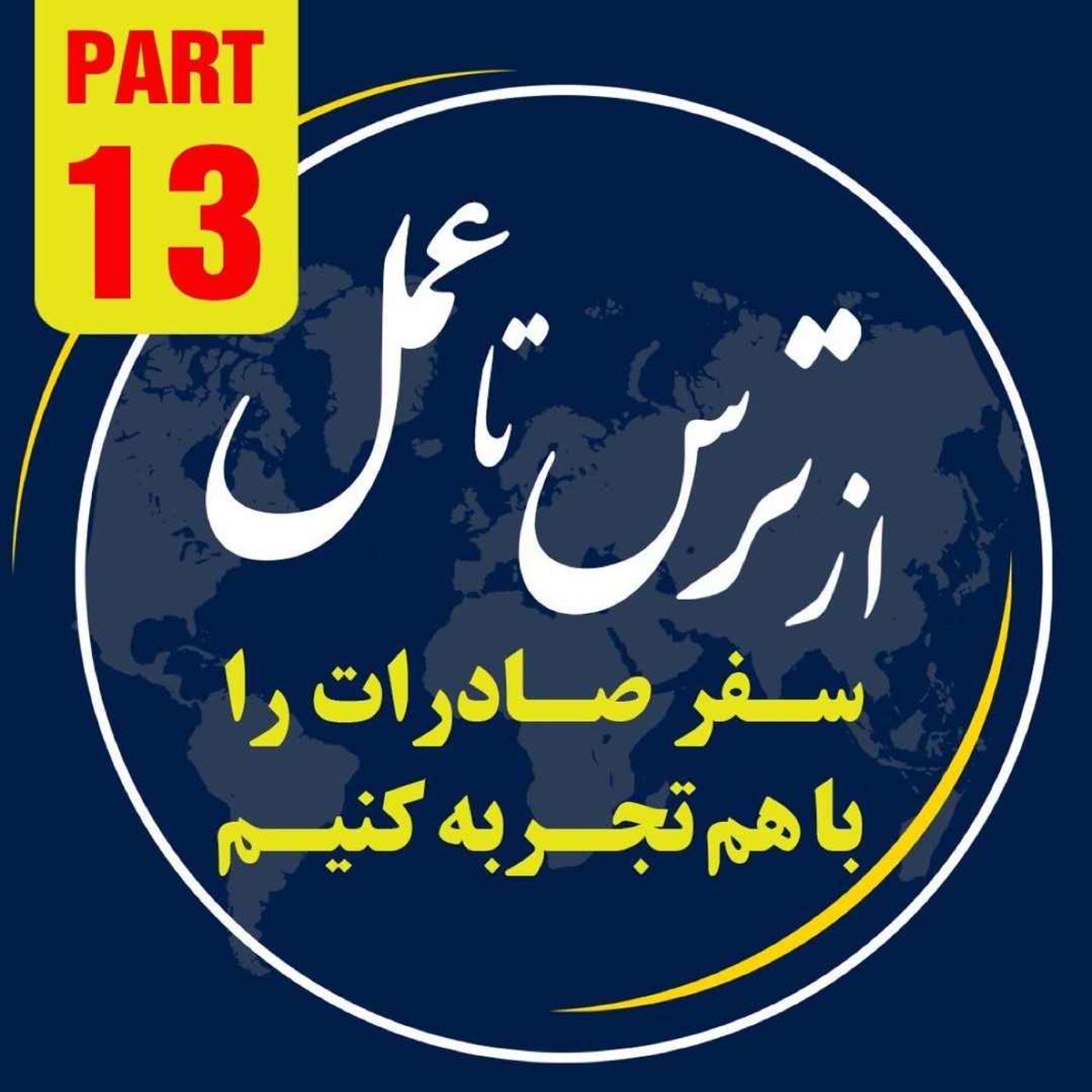 کاور اپیزود سیصدم: سیزدهمین بخش از ١٠ ساعت رويداد ١٢ آبانماه ١٤٠٢ با موضوع "از ترس تا عمل"