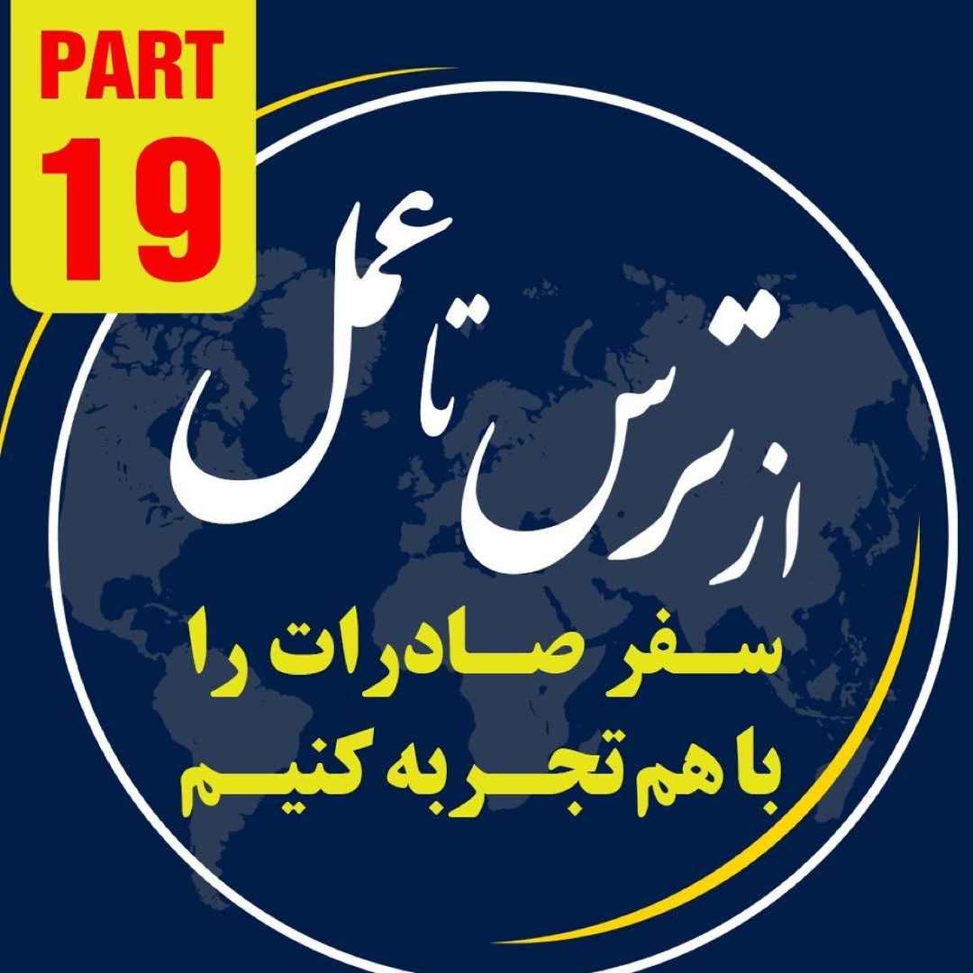 اپیزود سیصد و ششم: نوزدهمین بخش از ١٠ ساعت رويداد ١٢ آبانماه ١٤٠٢ با موضوع "از ترس تا عمل"