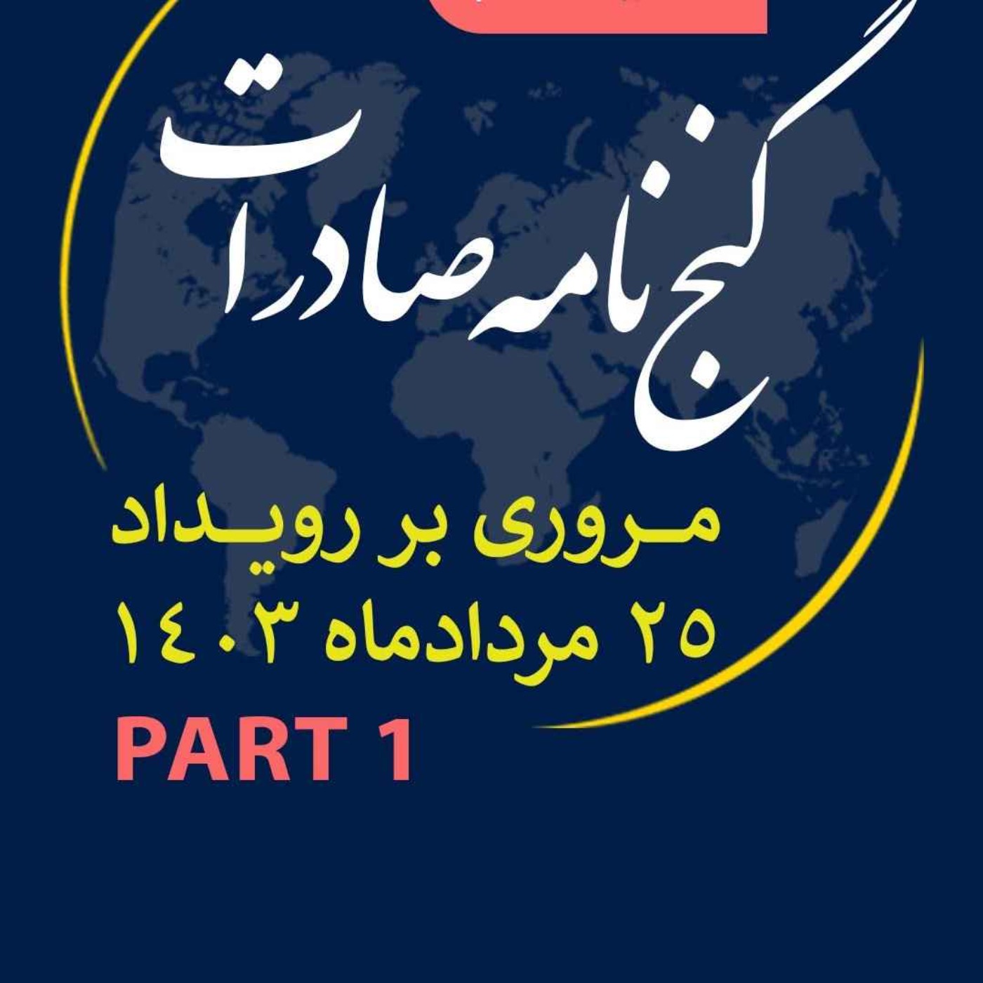کاور اپیزود سیصد و بیست و دوم: ١٢ ساعت رويداد مردادماه ١٤٠٣ با عنوان "گنجنامه صادرات" (بخش اول)