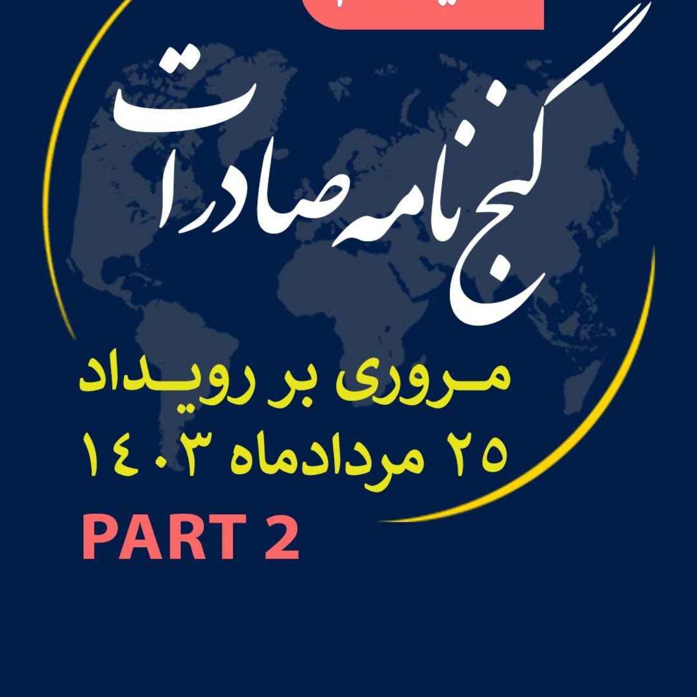 کاور اپیزود سیصد و بیست و سوم: ١٢ ساعت رويداد مردادماه ١٤٠٣ با عنوان "گنجنامه صادرات" (بخش دوم)