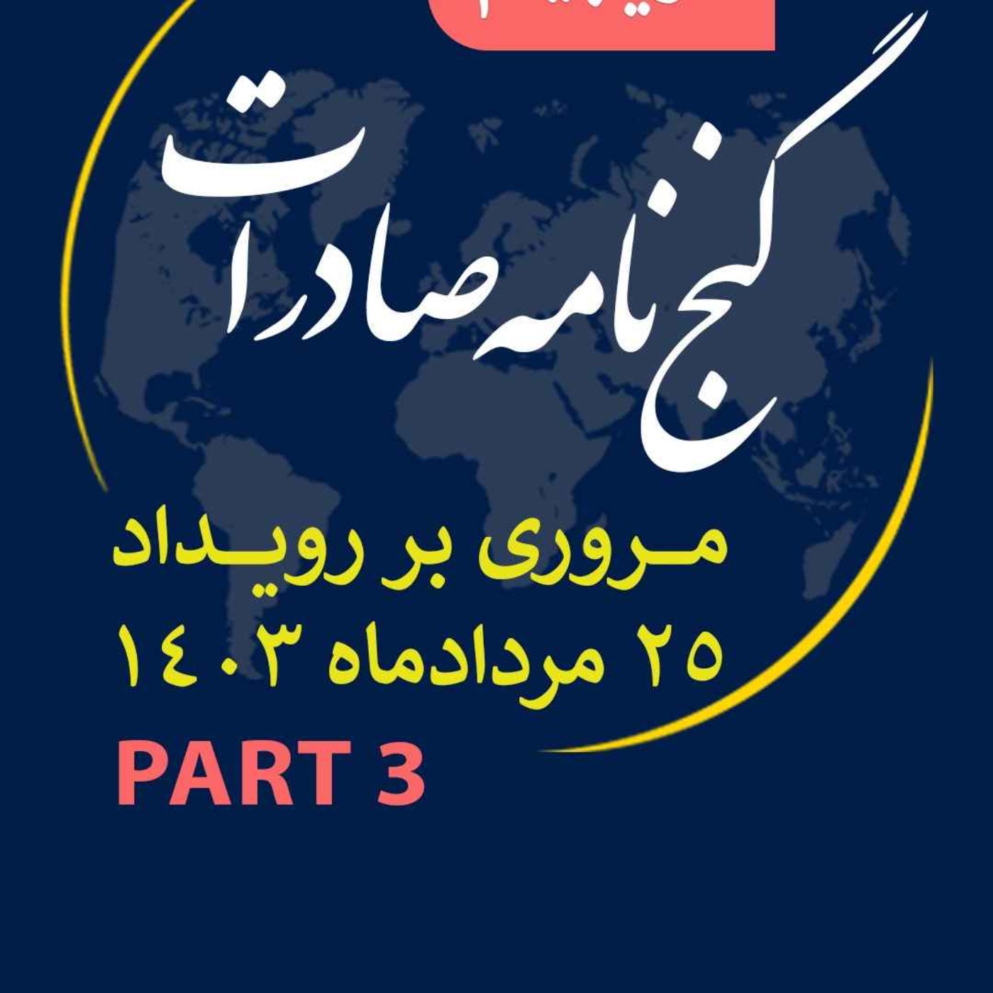 کاور اپیزود سیصد و بیست و چهارم: ١٢ ساعت رويداد مردادماه ١٤٠٣ با عنوان "گنجنامه صادرات" (بخش سوم)