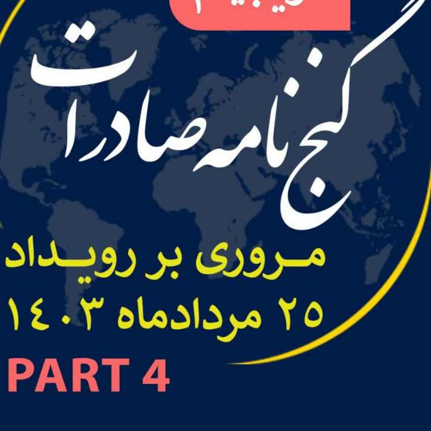 کاور اپیزود سیصد و بیست و پنجم: ١٢ ساعت رويداد مردادماه ١٤٠٣ با عنوان "گنجنامه صادرات" (بخش چهارم)