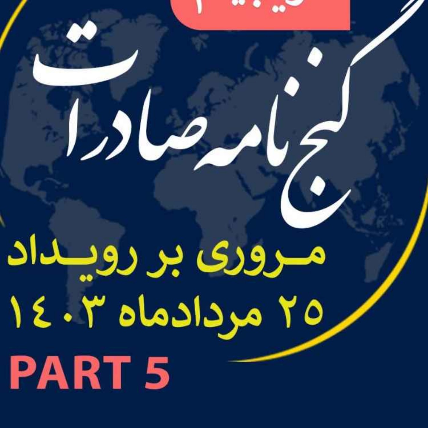 کاور اپیزود سیصد و بیست و ششم: ١٢ ساعت رويداد مردادماه ١٤٠٣ با عنوان "گنجنامه صادرات" (بخش پنجم)