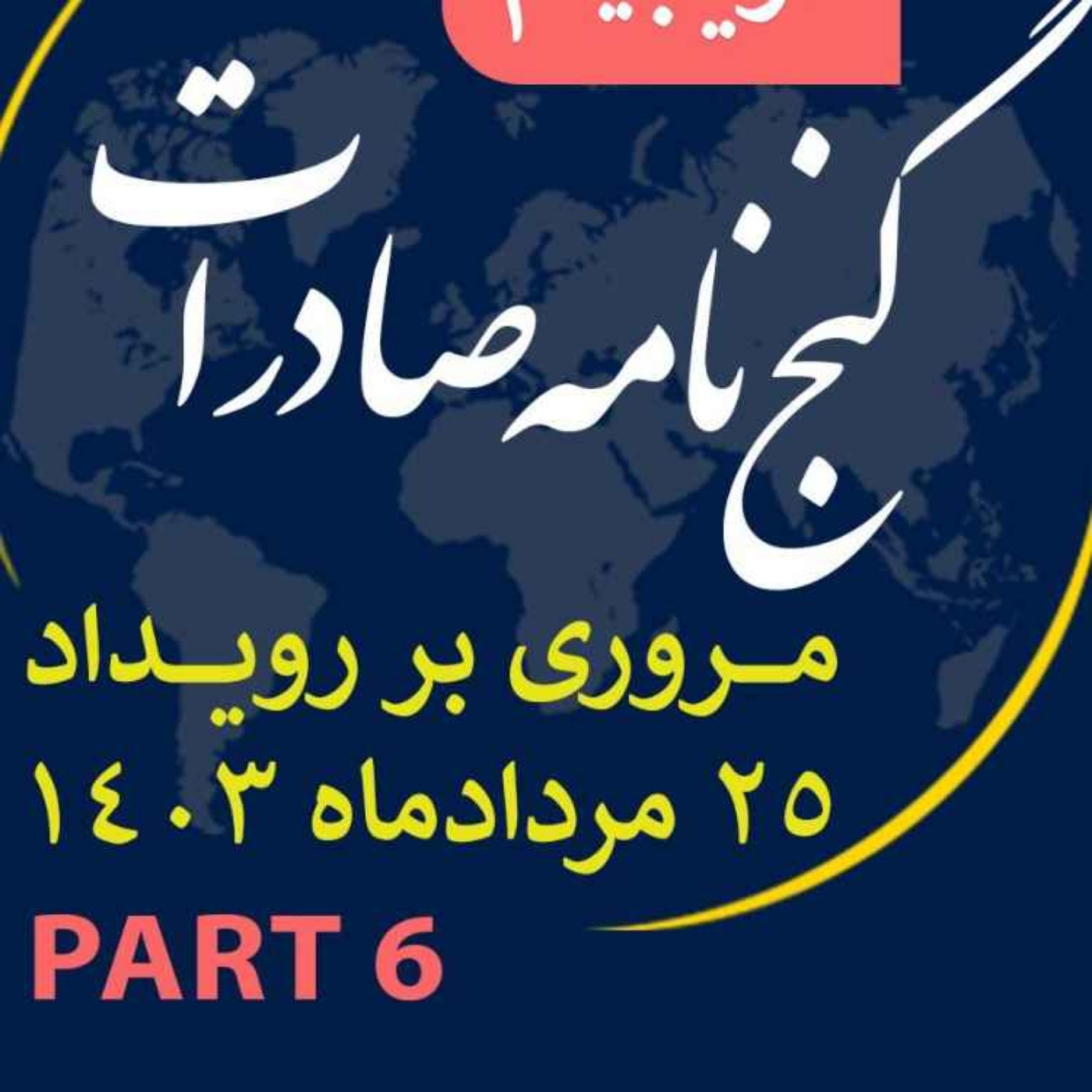 کاور اپیزود سیصد و بیست و هفتم: ١٢ ساعت رويداد مردادماه ١٤٠٣ با عنوان "گنجنامه صادرات" (بخش ششم)