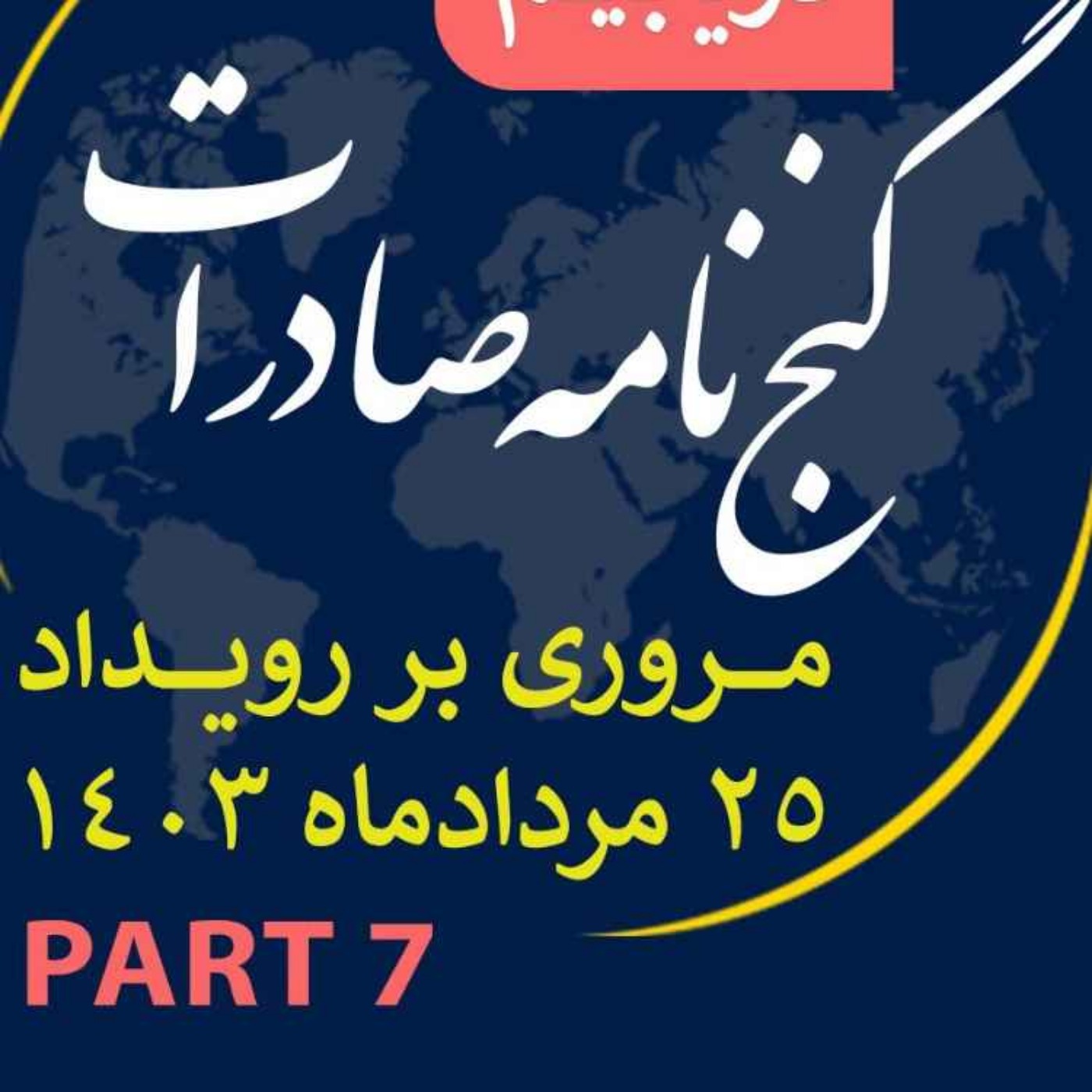 کاور اپیزود سیصد و بیست و هشتم: ١٢ ساعت رويداد مردادماه ١٤٠٣ با عنوان "گنجنامه صادرات" (بخش هفتم)